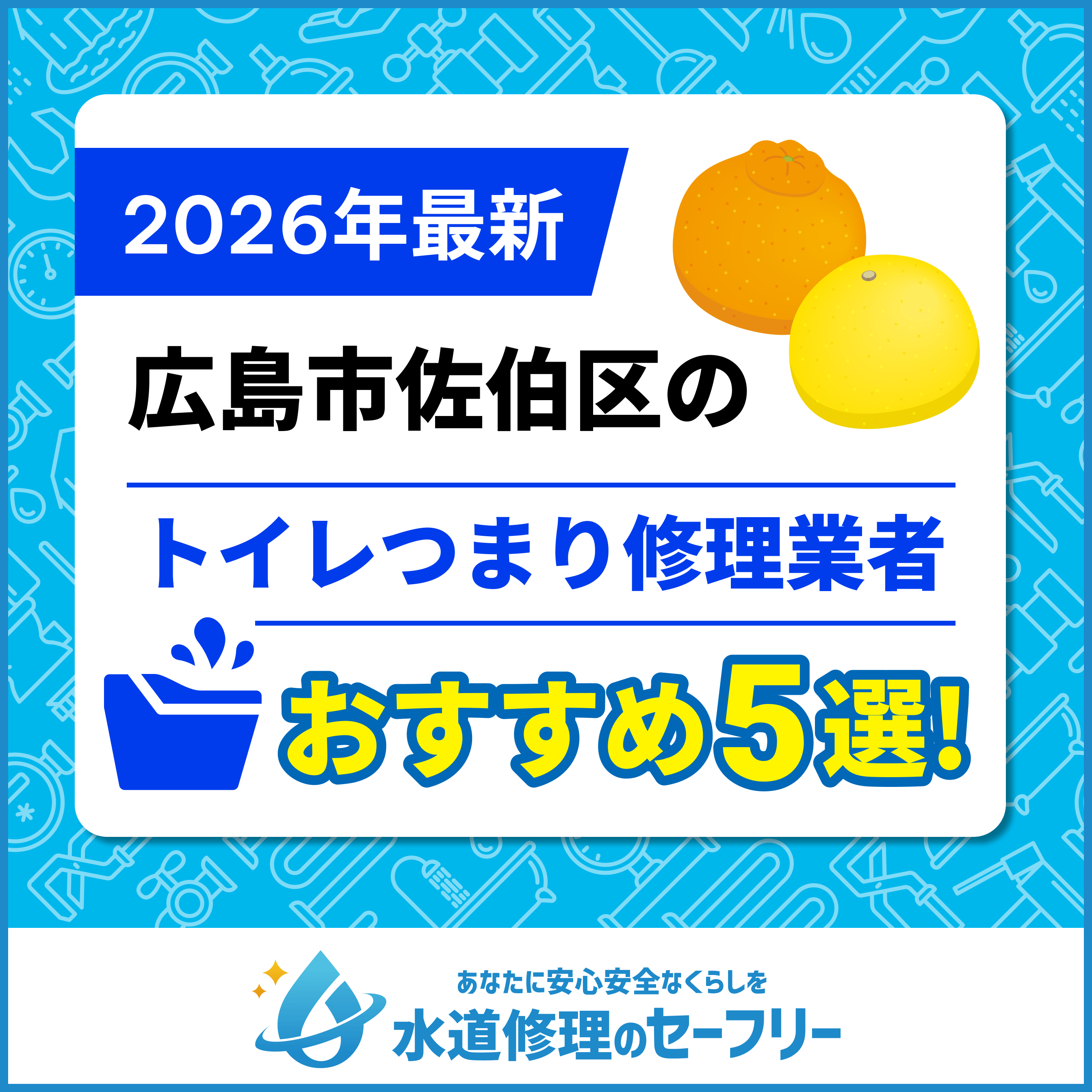 広島市佐伯区のトイレつまり修理業者おすすめ5選！水道修理業者の選び方と料金相場をご紹介！