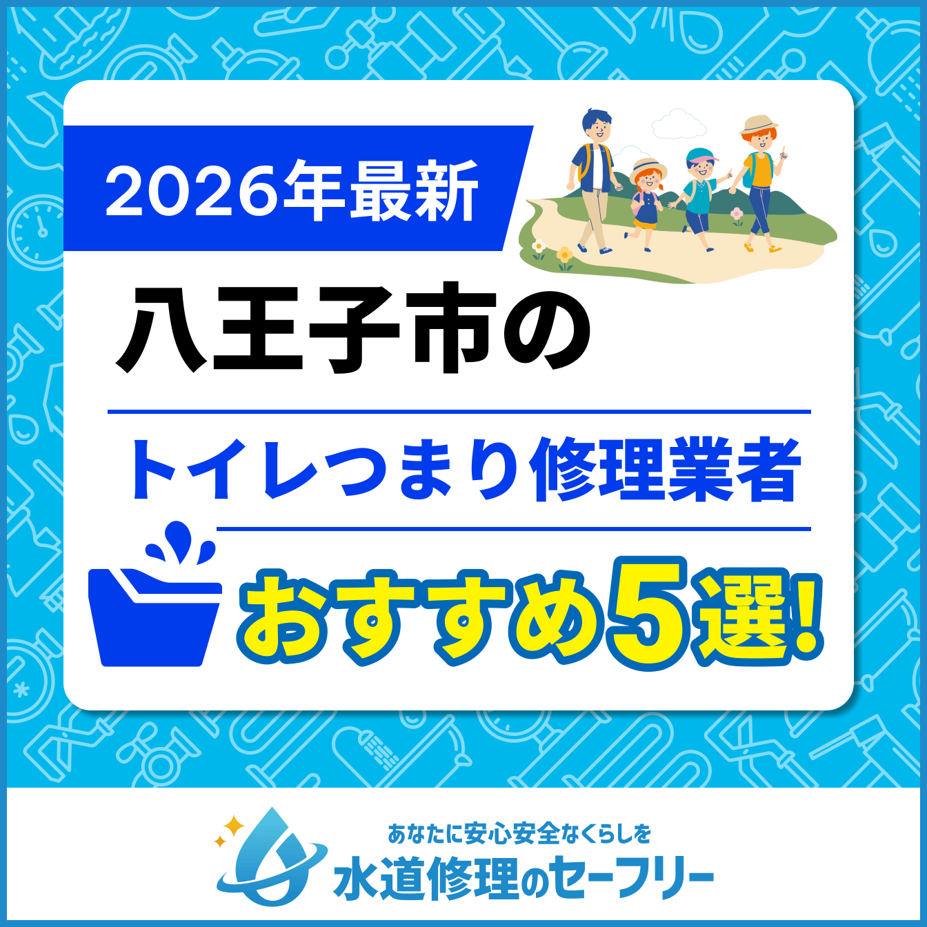 八王子市のトイレつまり修理業者おすすめ5選