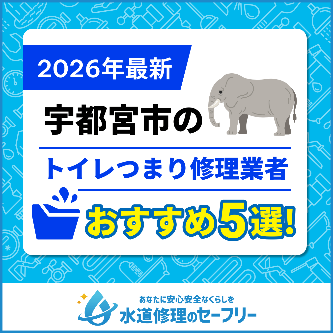 宇都宮市のトイレつまり修理業者おすすめ5選！水道修理業者の選び方と料金相場