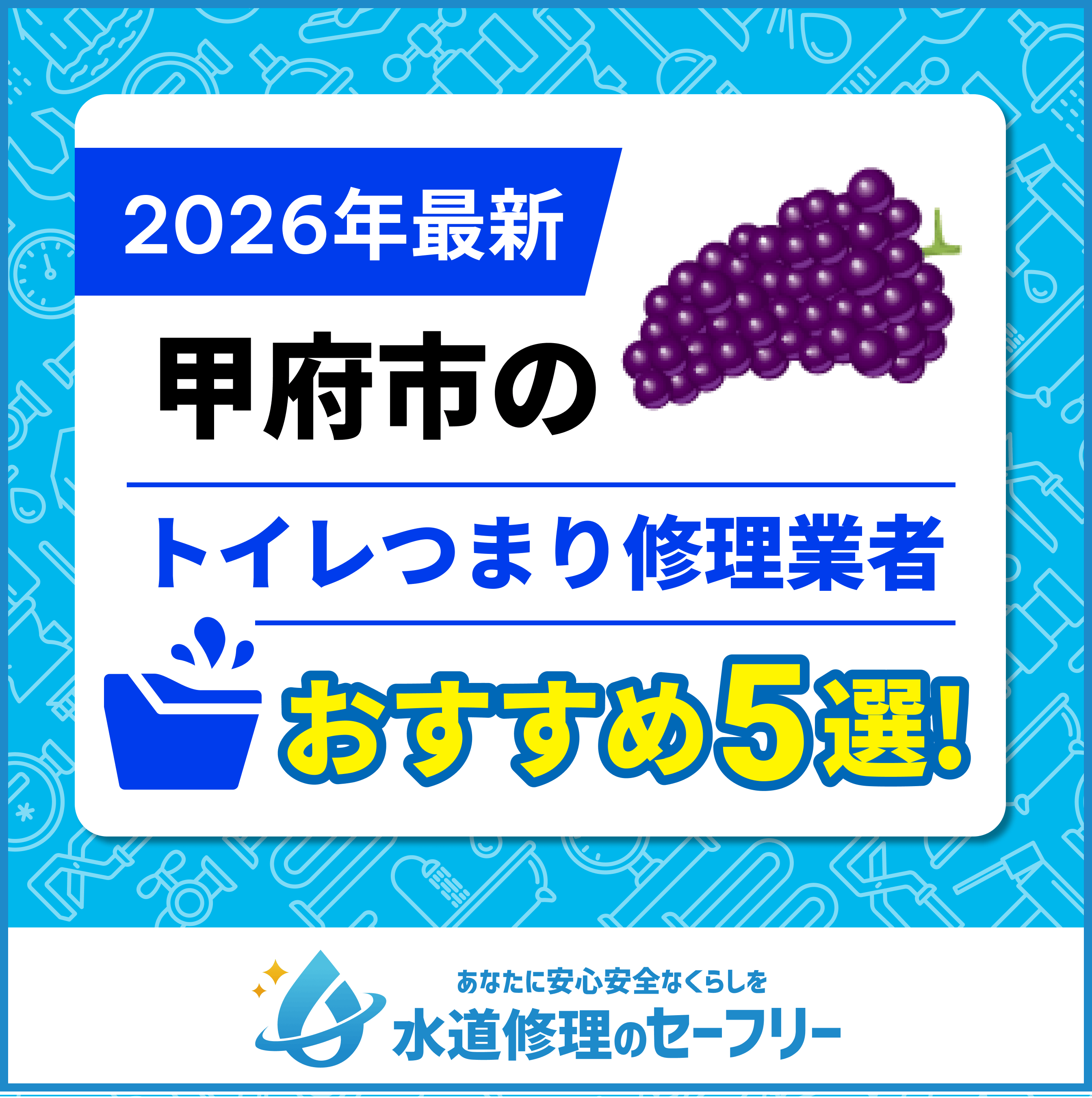甲府市のトイレつまり修理業者おすすめ5選