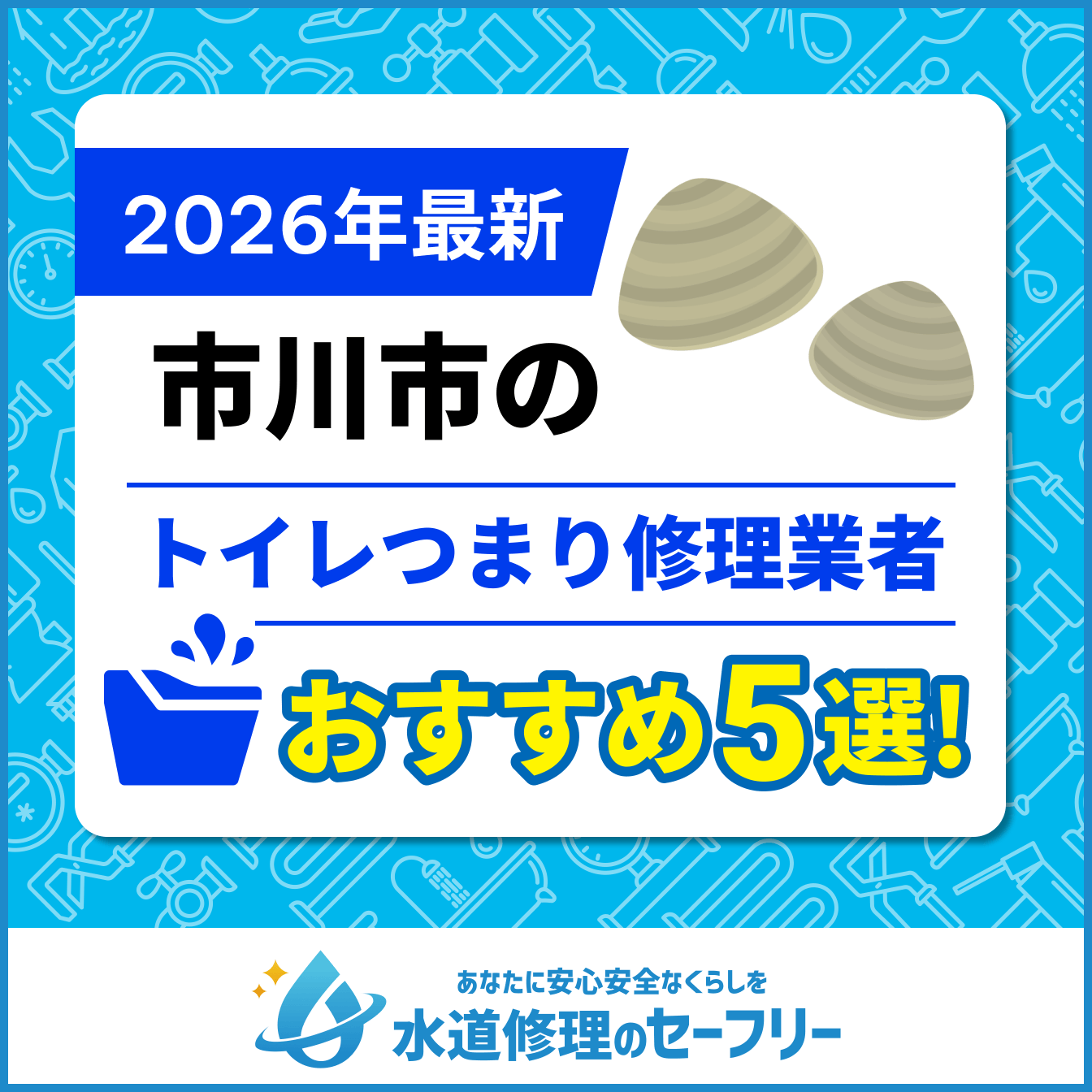 市川市のトイレつまり修理業者おすすめ5選