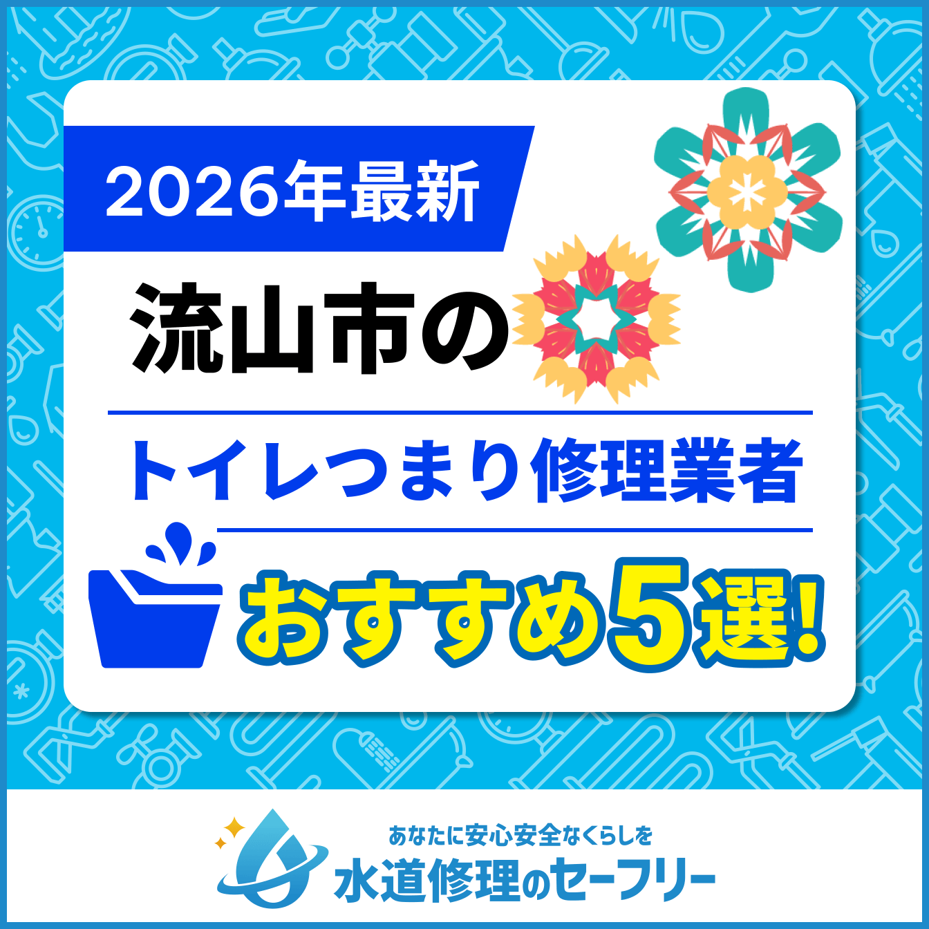 流山市のトイレつまり修理業者おすすめ5選