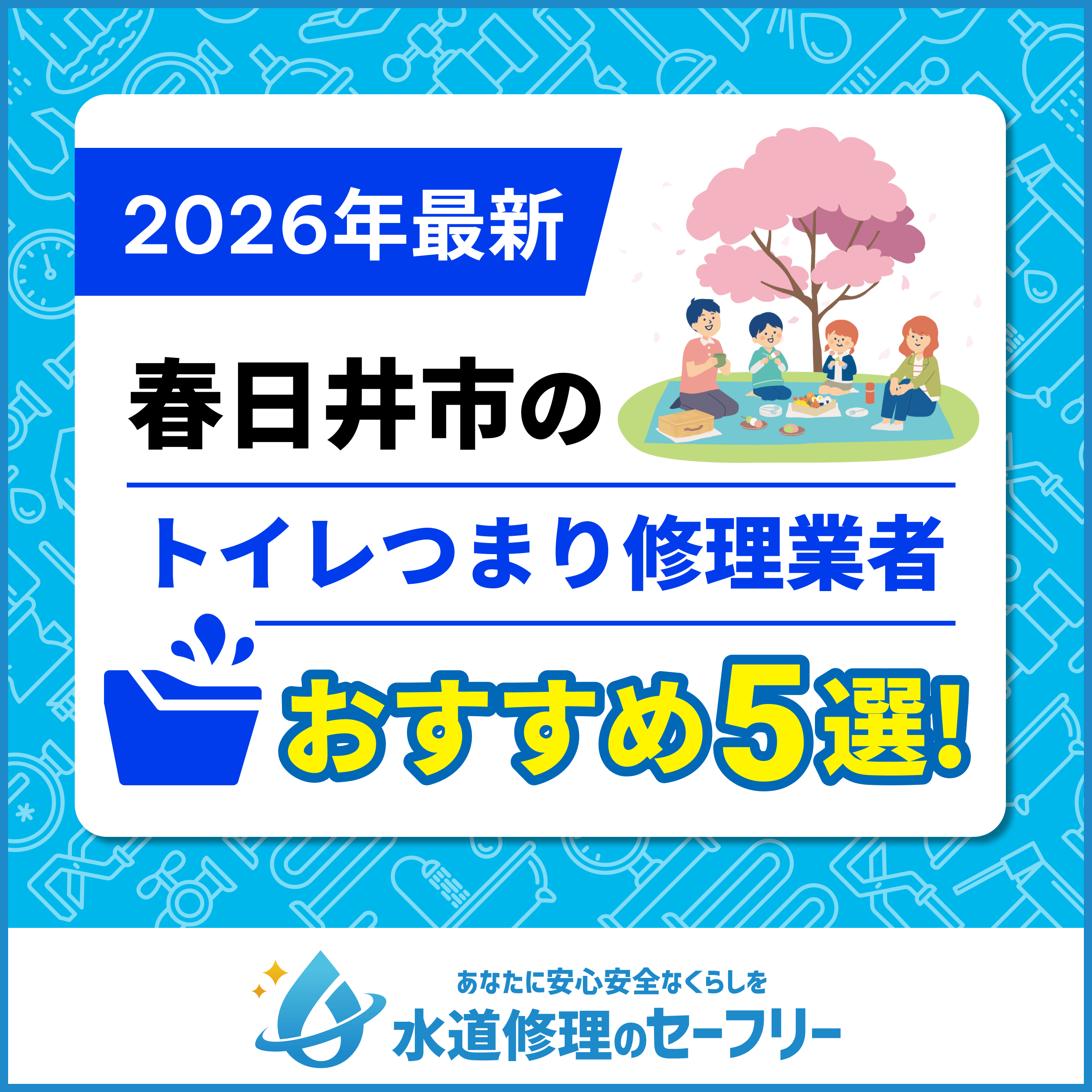 春日井市のトイレつまり修理業者おすすめ5選！水道修理業者の選び方と料金相場