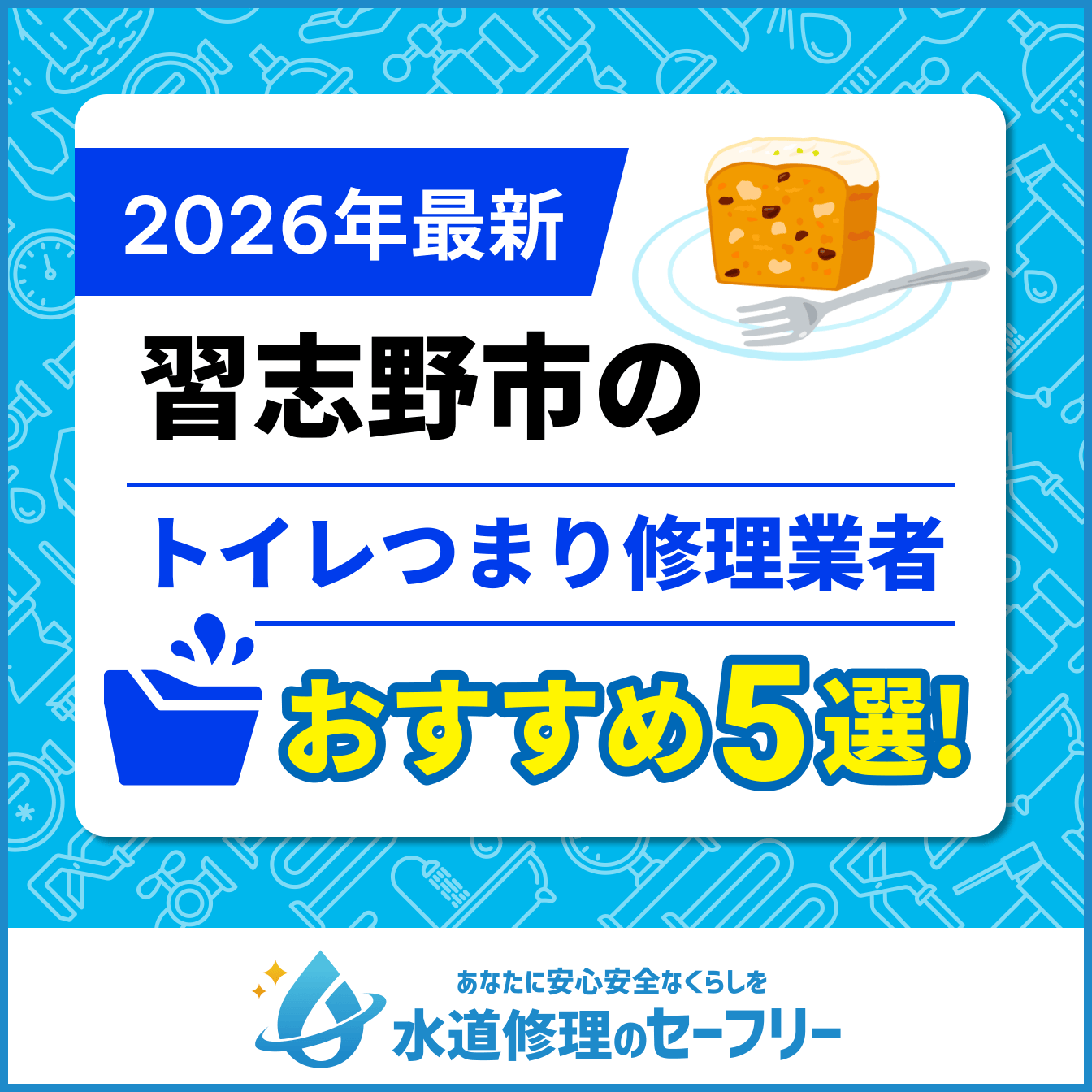 習志野市のトイレつまり修理業者おすすめ5選