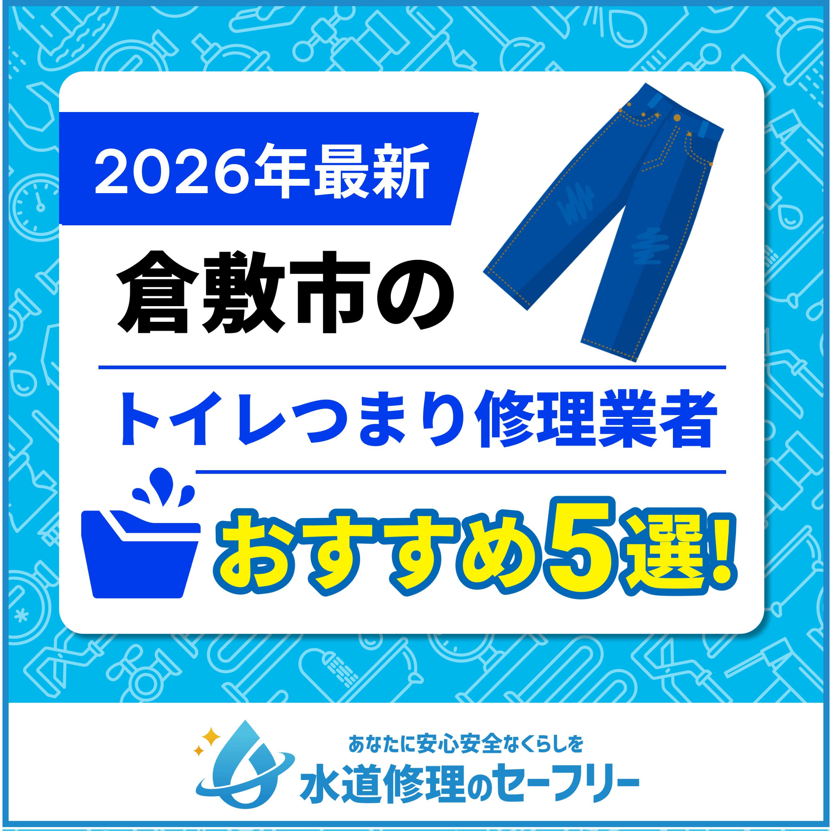 倉敷市のトイレつまり修理業者おすすめ5選