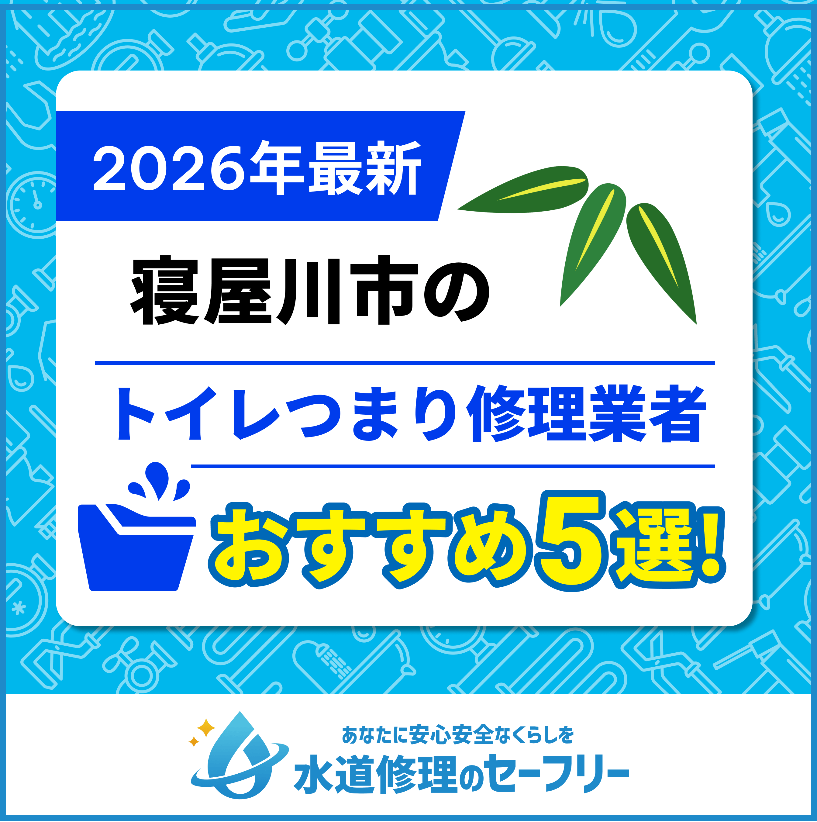 寝屋川市のトイレつまり修理業者おすすめ5選！水道修理業者の選び方と料金相場