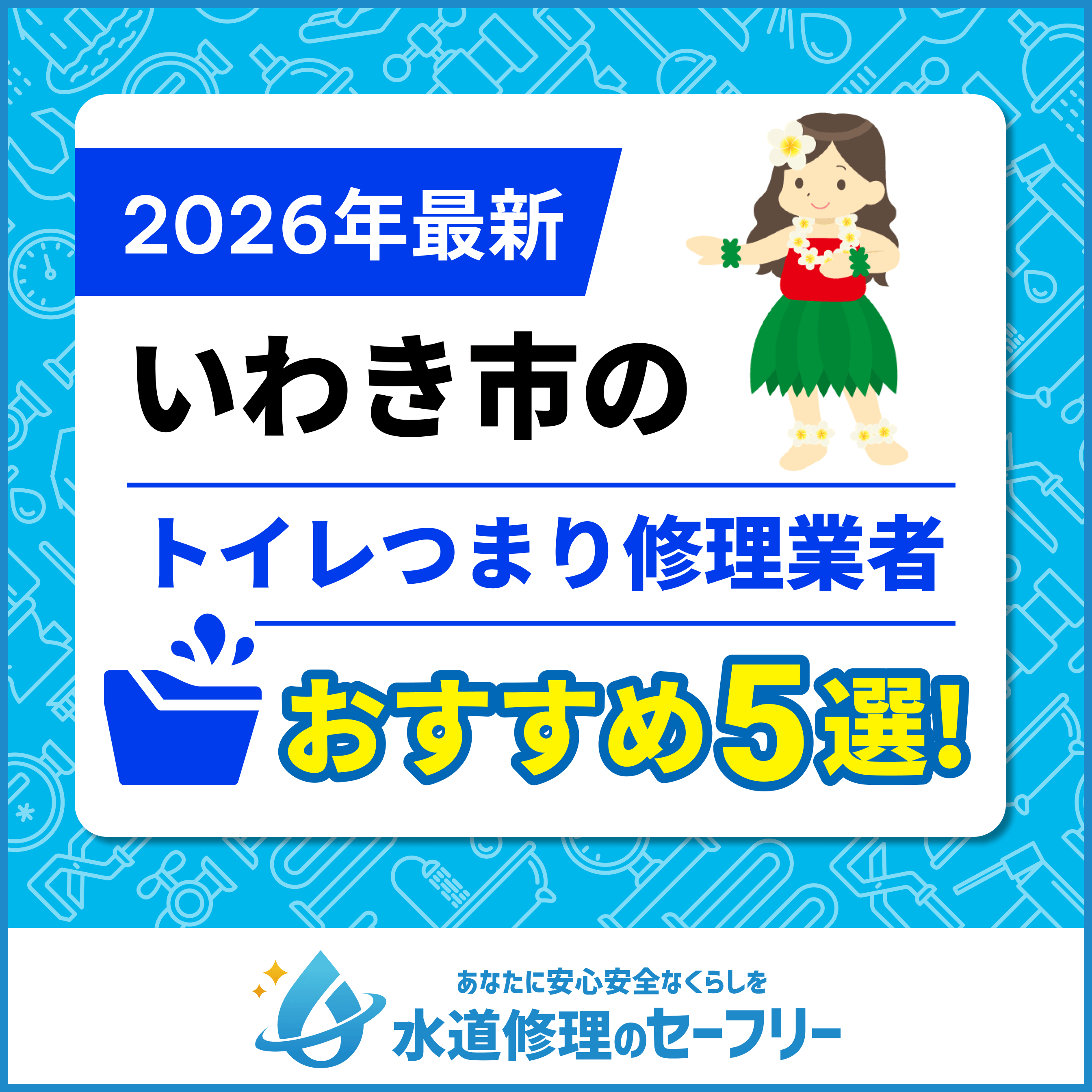 いわき市のトイレつまり修理業者おすすめ5選