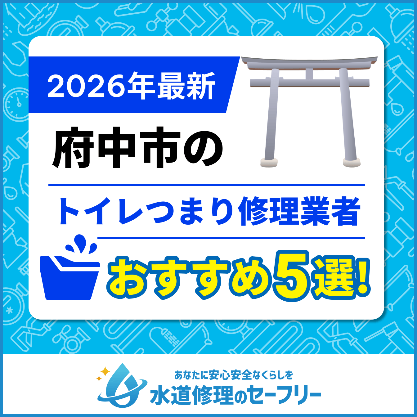 府中市のトイレつまり修理業者おすすめ5選
