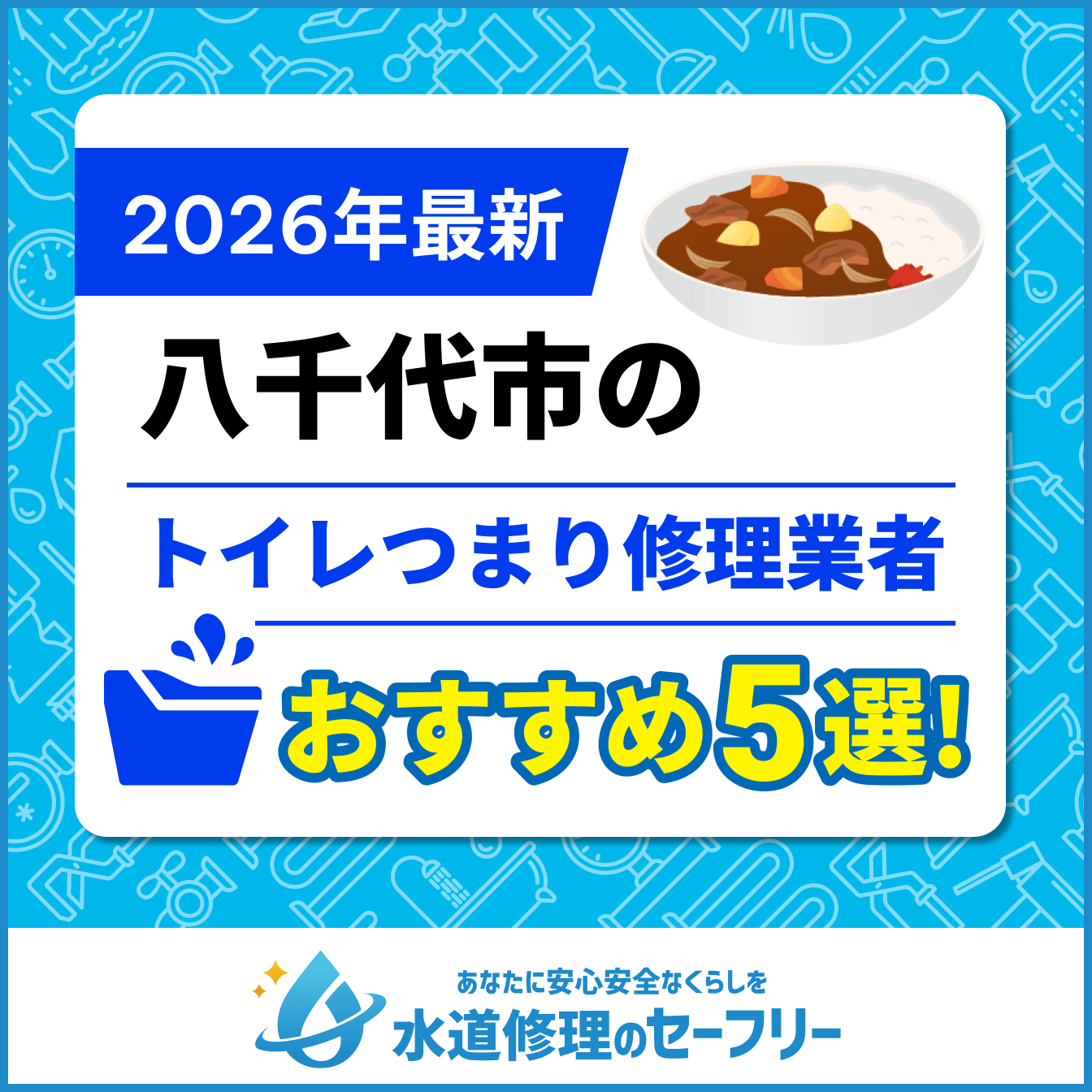 八千代市のトイレつまり修理業者おすすめ5選