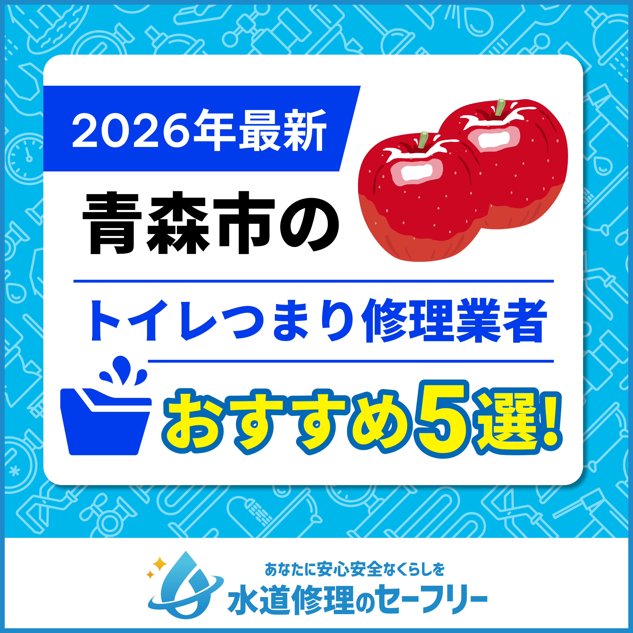青森市のトイレつまり修理業者おすすめあ5選！業者の選び方・料金相場と安くする方法