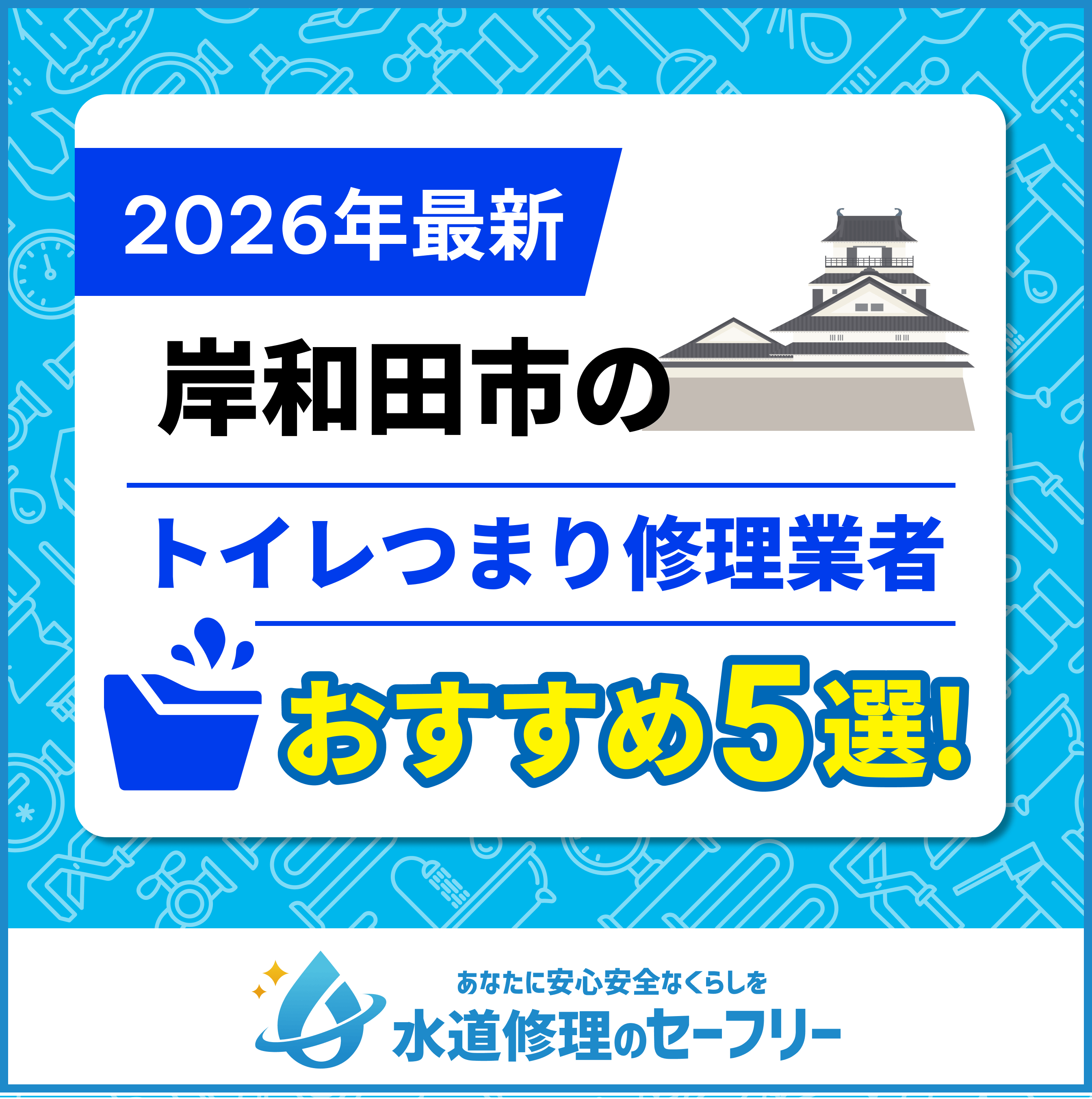 岸和田市のトイレつまり修理業者おすすめ5選！水道修理業者の選び方と料金相場