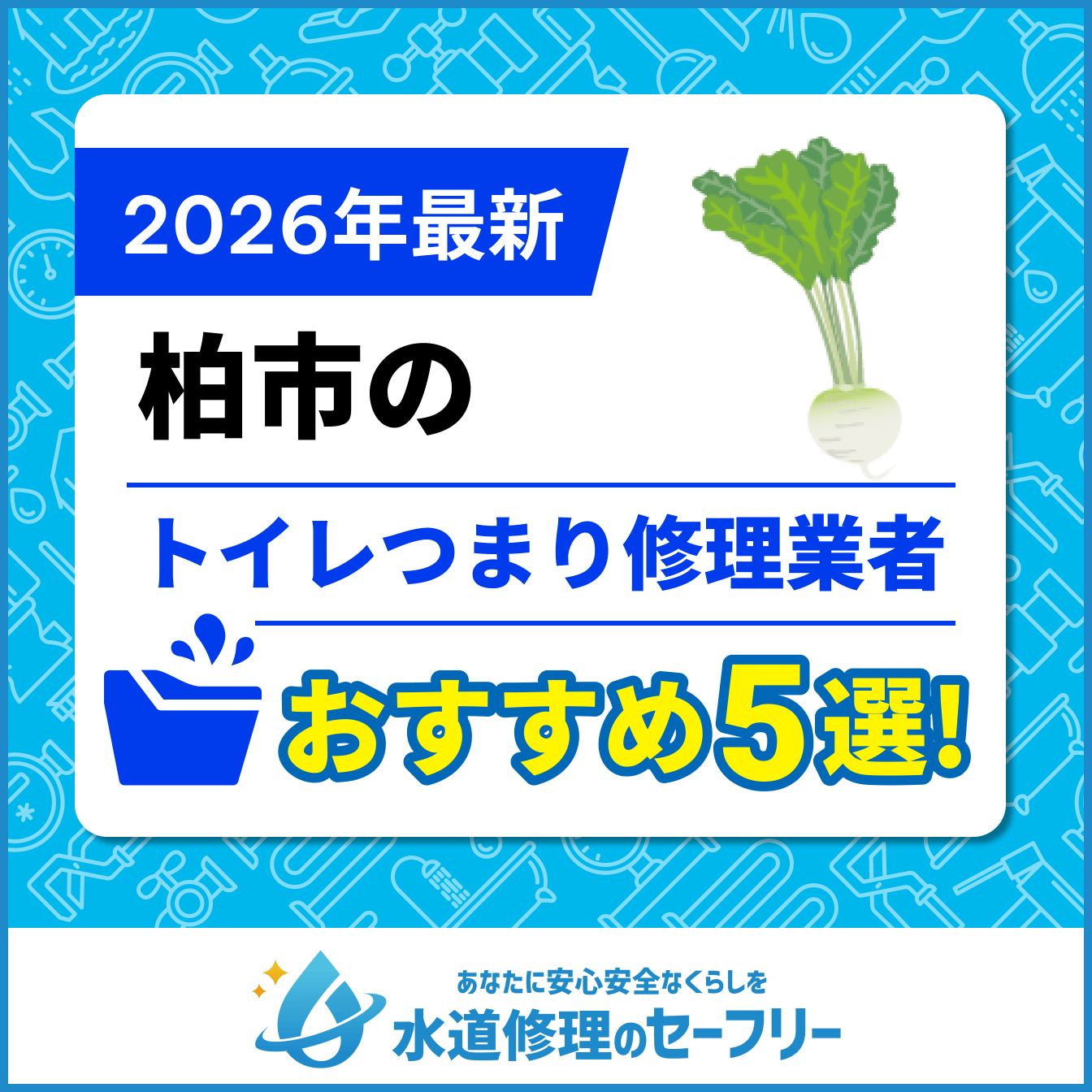 柏市のトイレつまり修理業者おすすめ5選