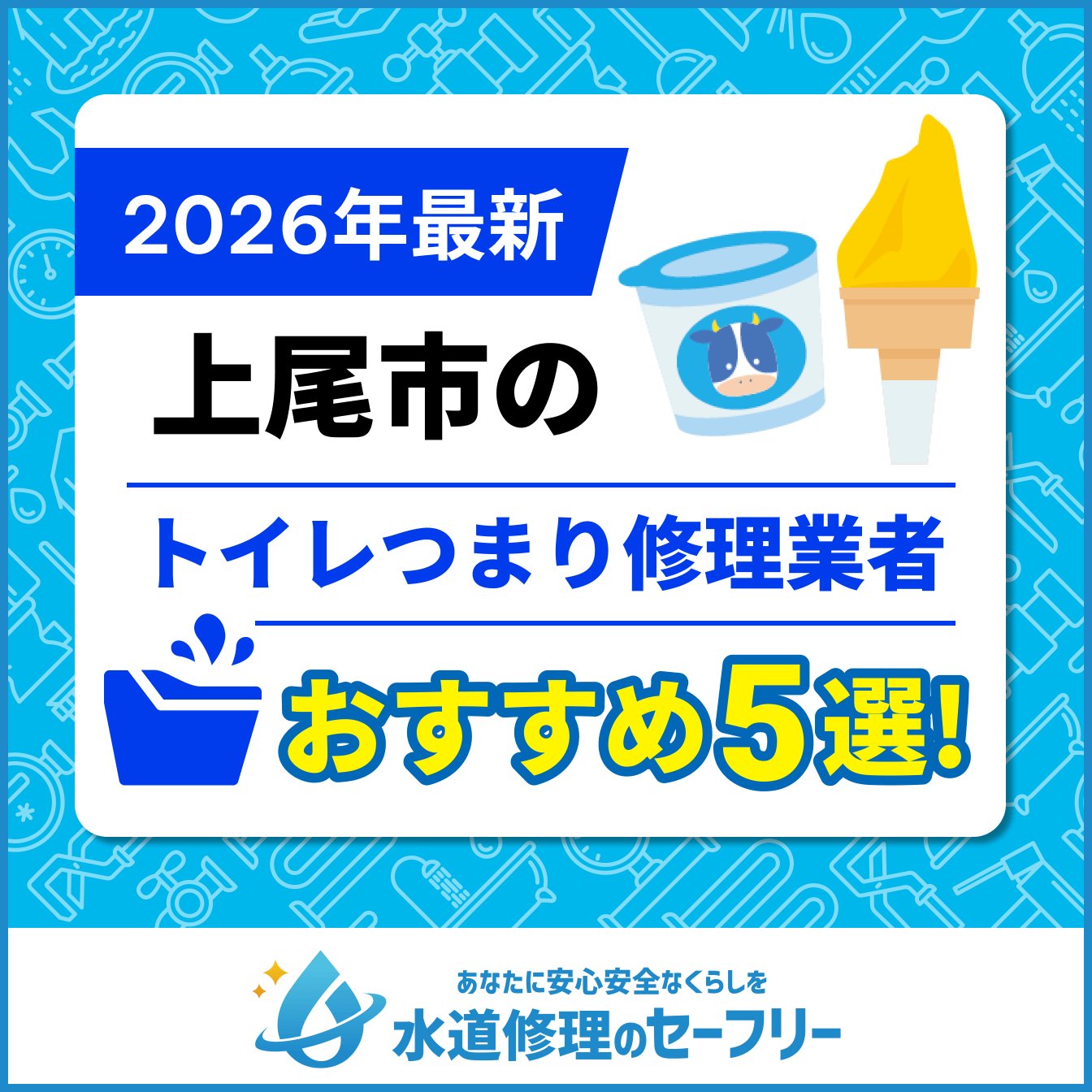 上尾市のトイレつまり修理業者おすすめ5選