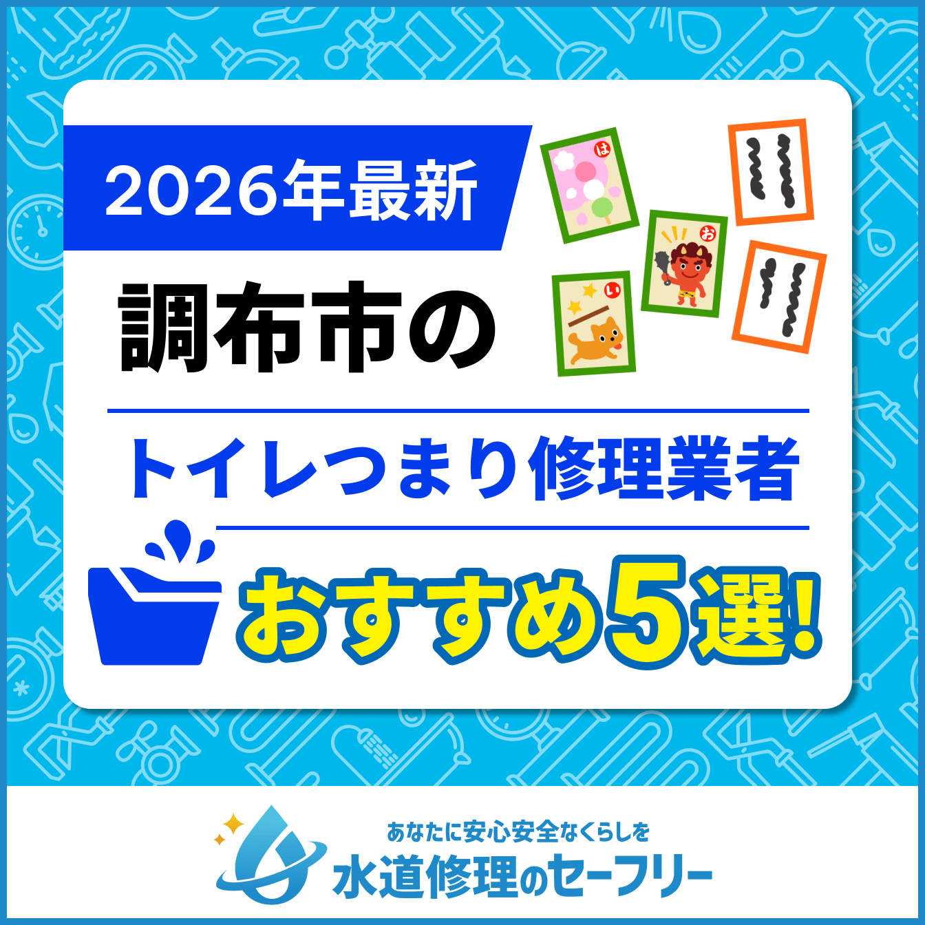 調布市のトイレつまり修理業者おすすめ5選