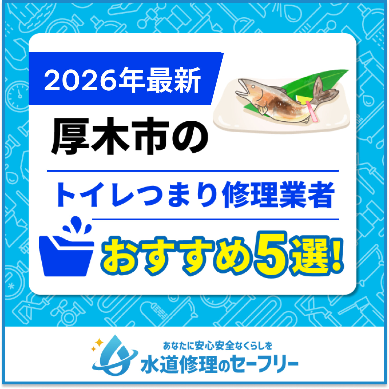 厚木市のトイレつまり修理業者おすすめ5選