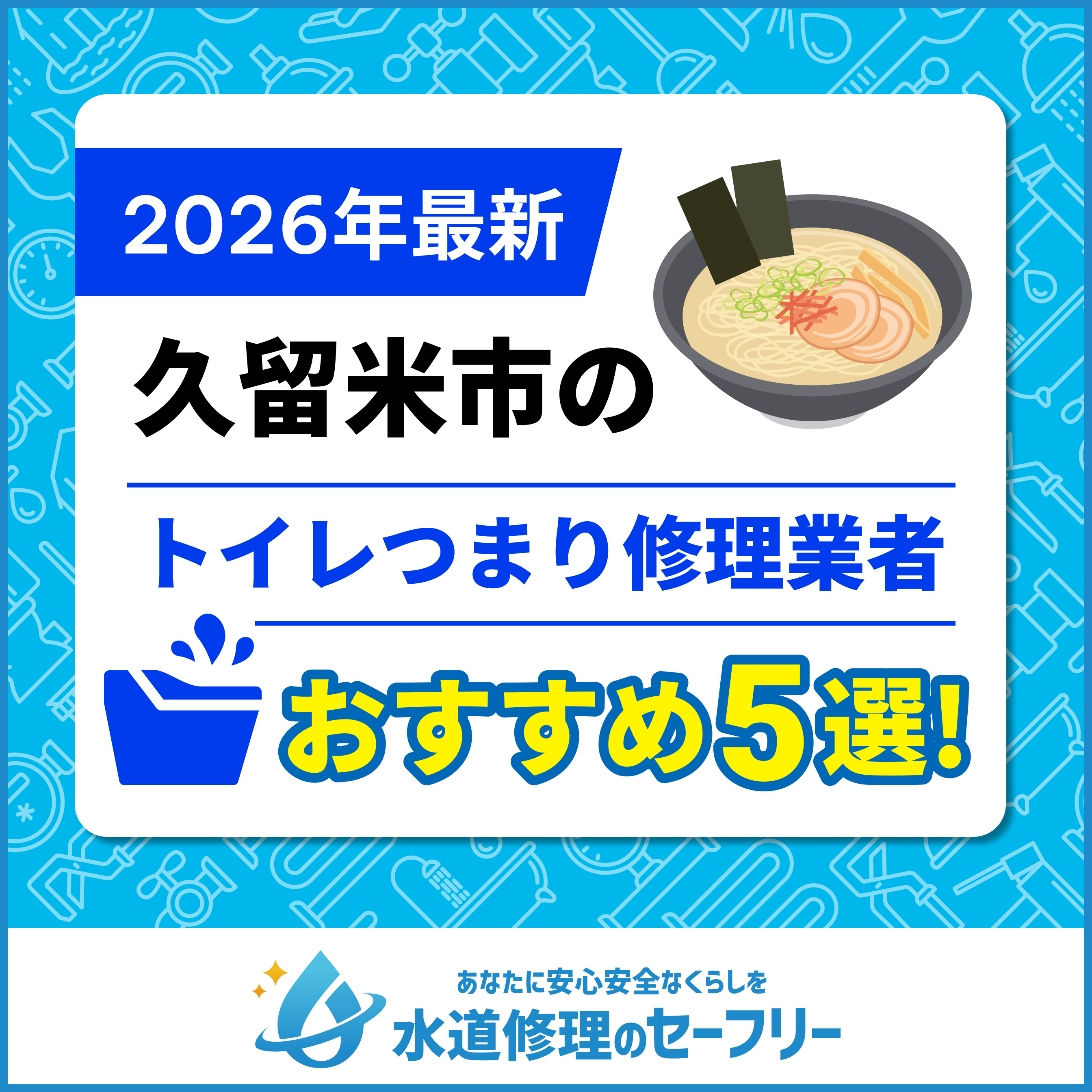 久留米市のトイレつまり修理業者おすすめ5選!水道修理業者の選び方と料金相場