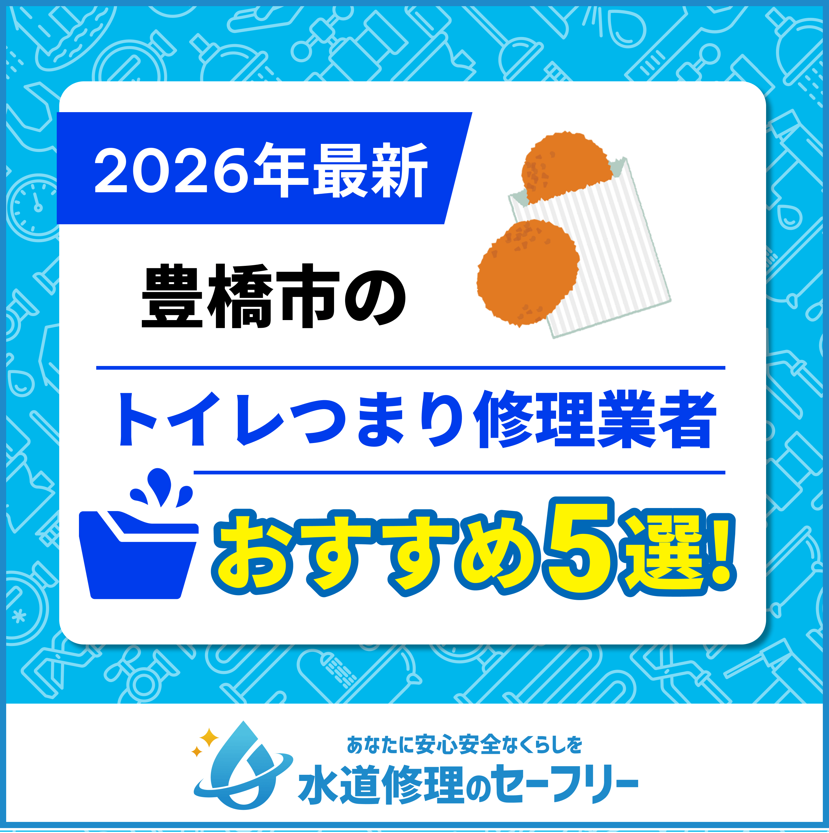 豊橋市のトイレつまり修理業者おすすめ5選