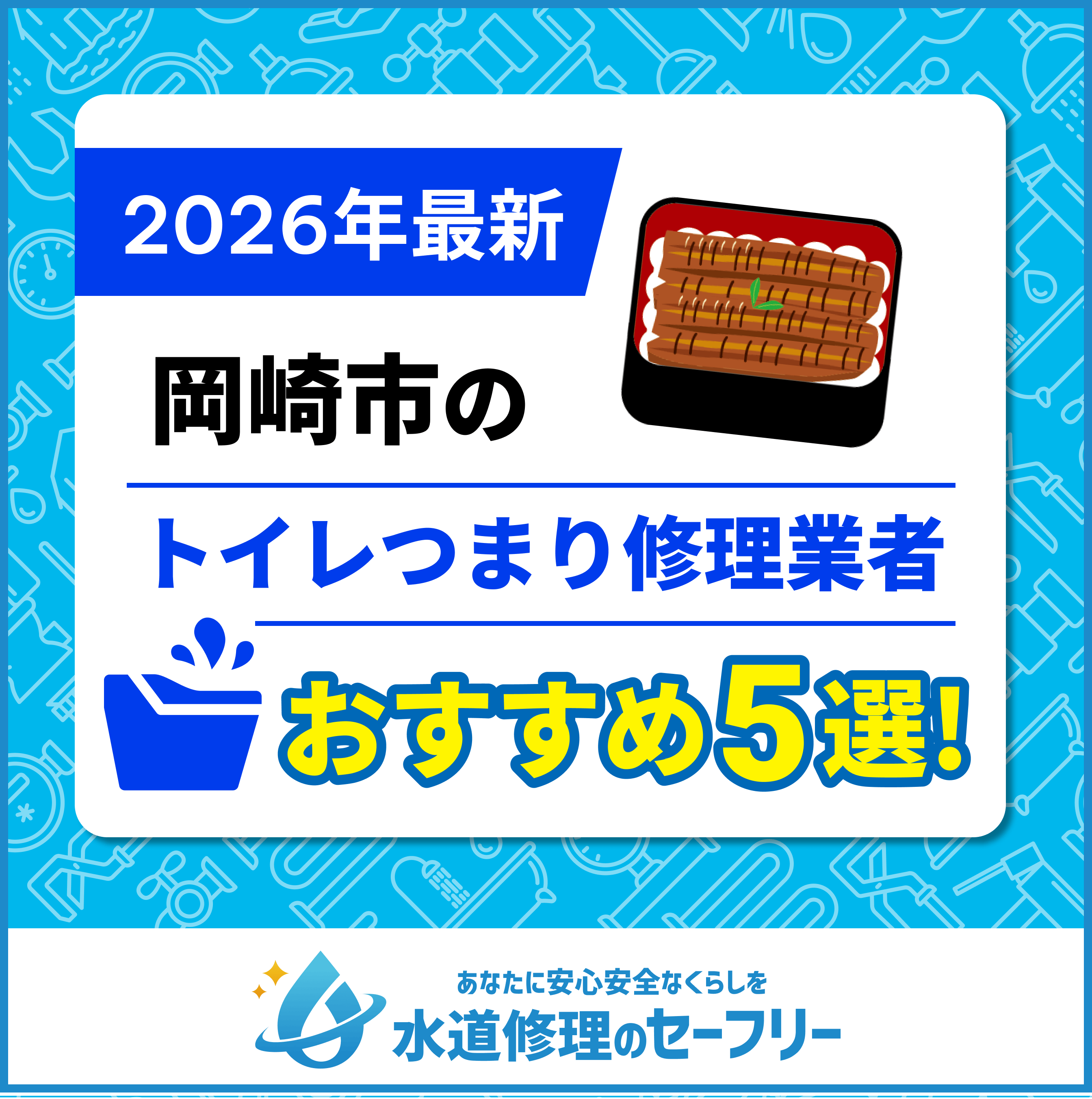 岡崎市のトイレつまり修理業者おすすめ5選！水道修理業者の選び方と料金相場