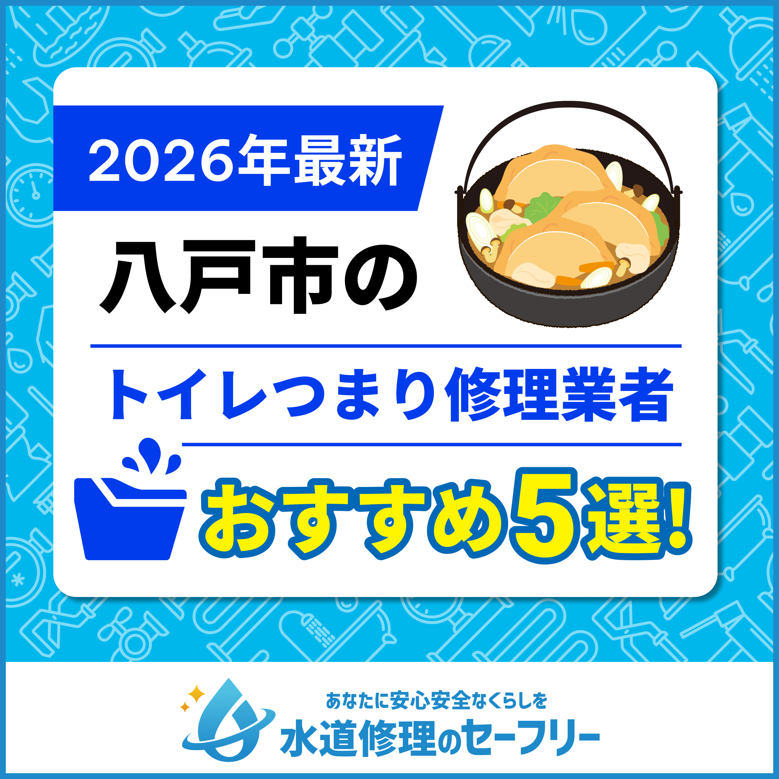 八戸市のトイレつまり修理業者おすすめ5選！水道修理業者の選び方と料金相場