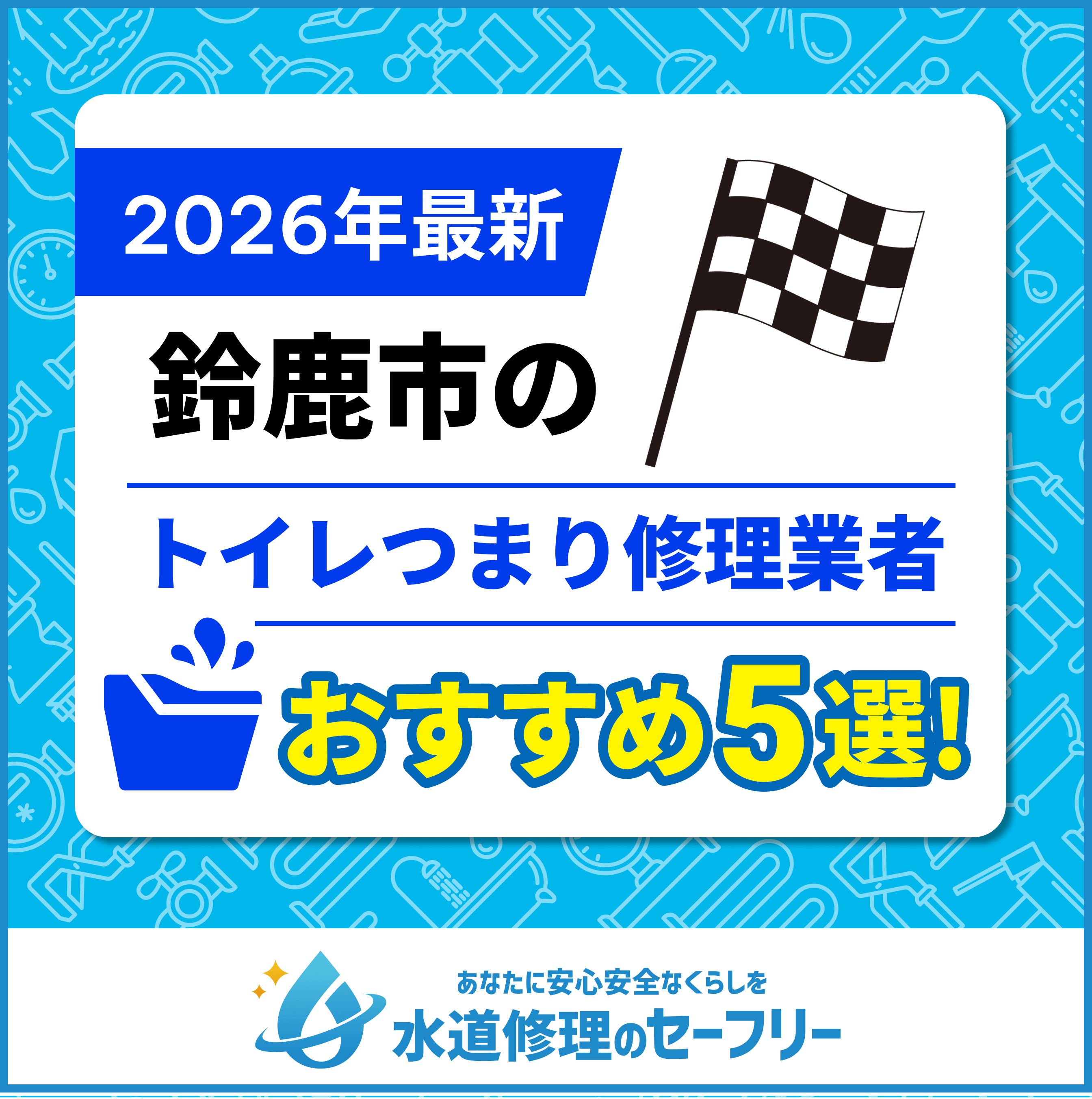 三重県の水道修理屋さんおすすめ5選