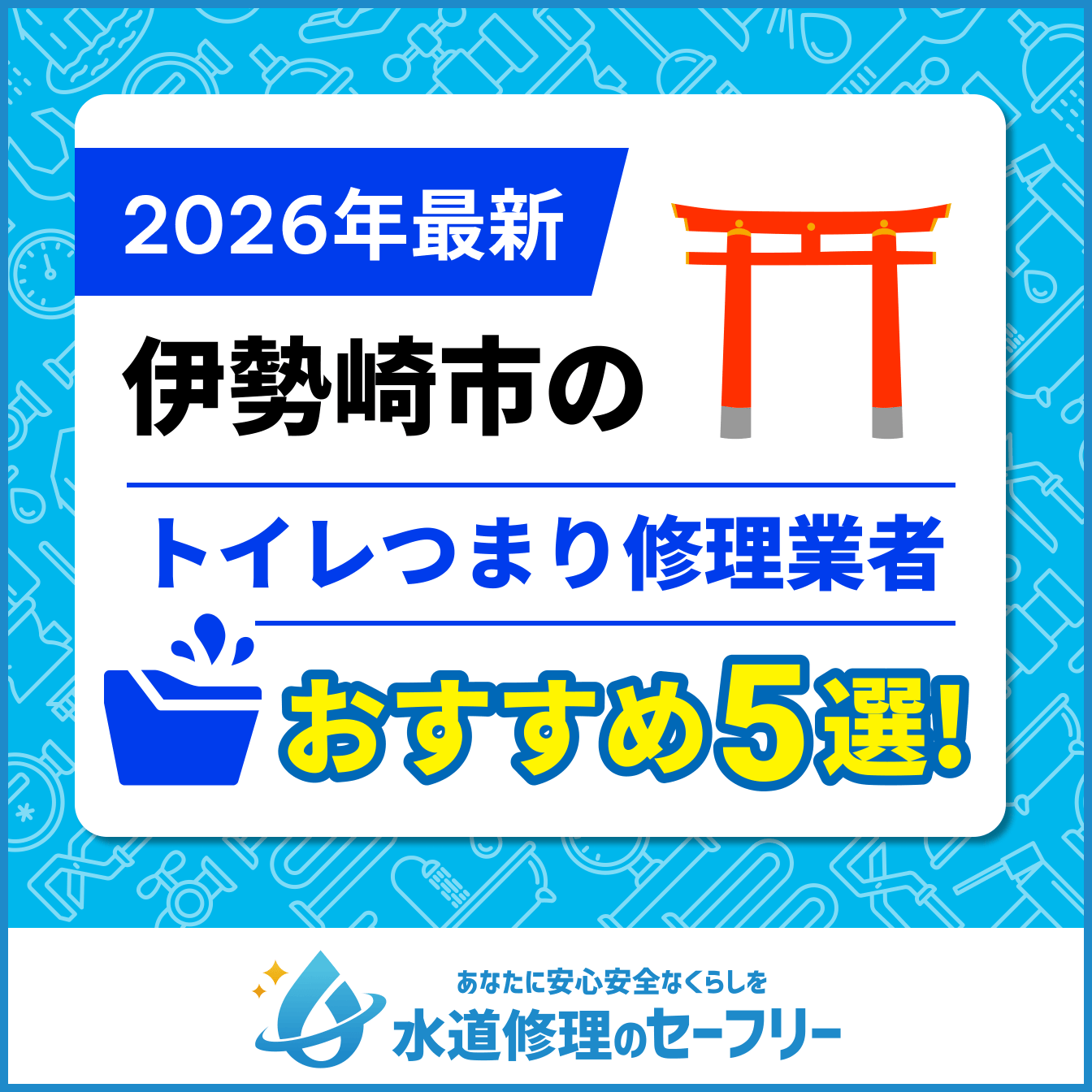 伊勢崎市のトイレつまり修理業者おすすめ5選！口コミ評価の高い業者と料金相場をご紹介！
