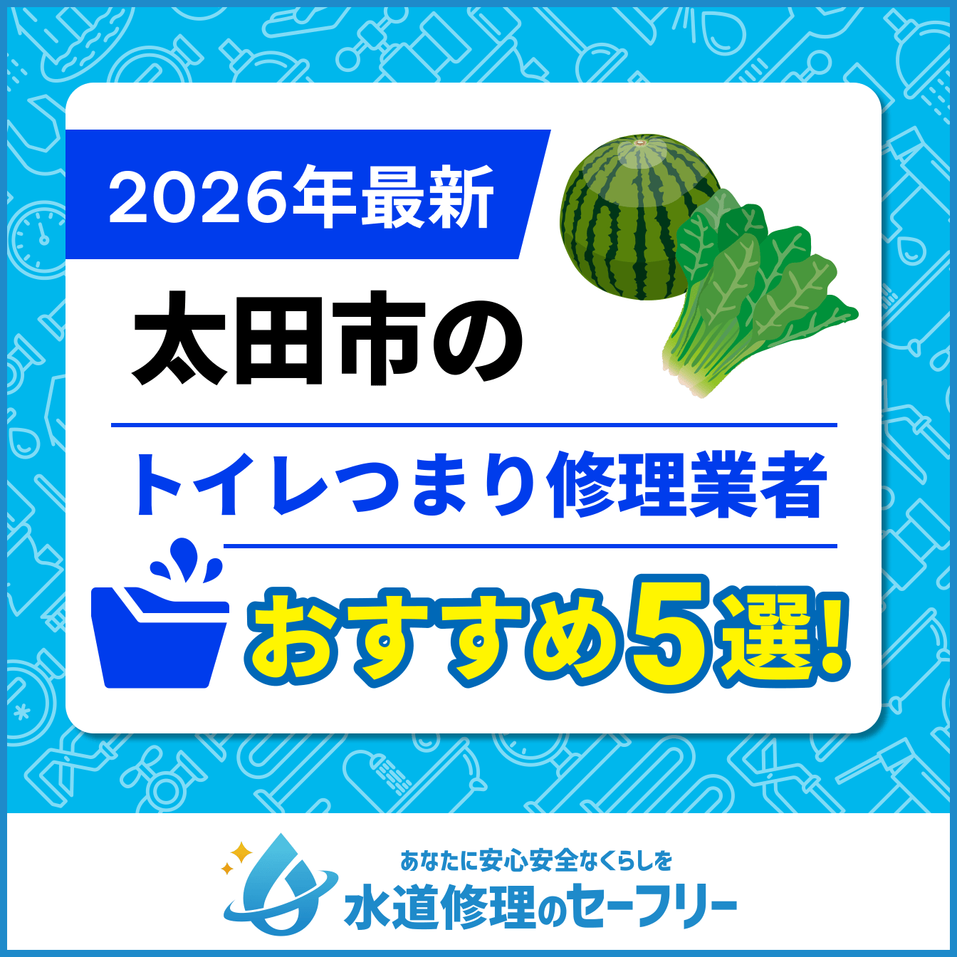 太田市のトイレつまり修理業者おすすめ5選！水道修理業者の選び方と料金相場
