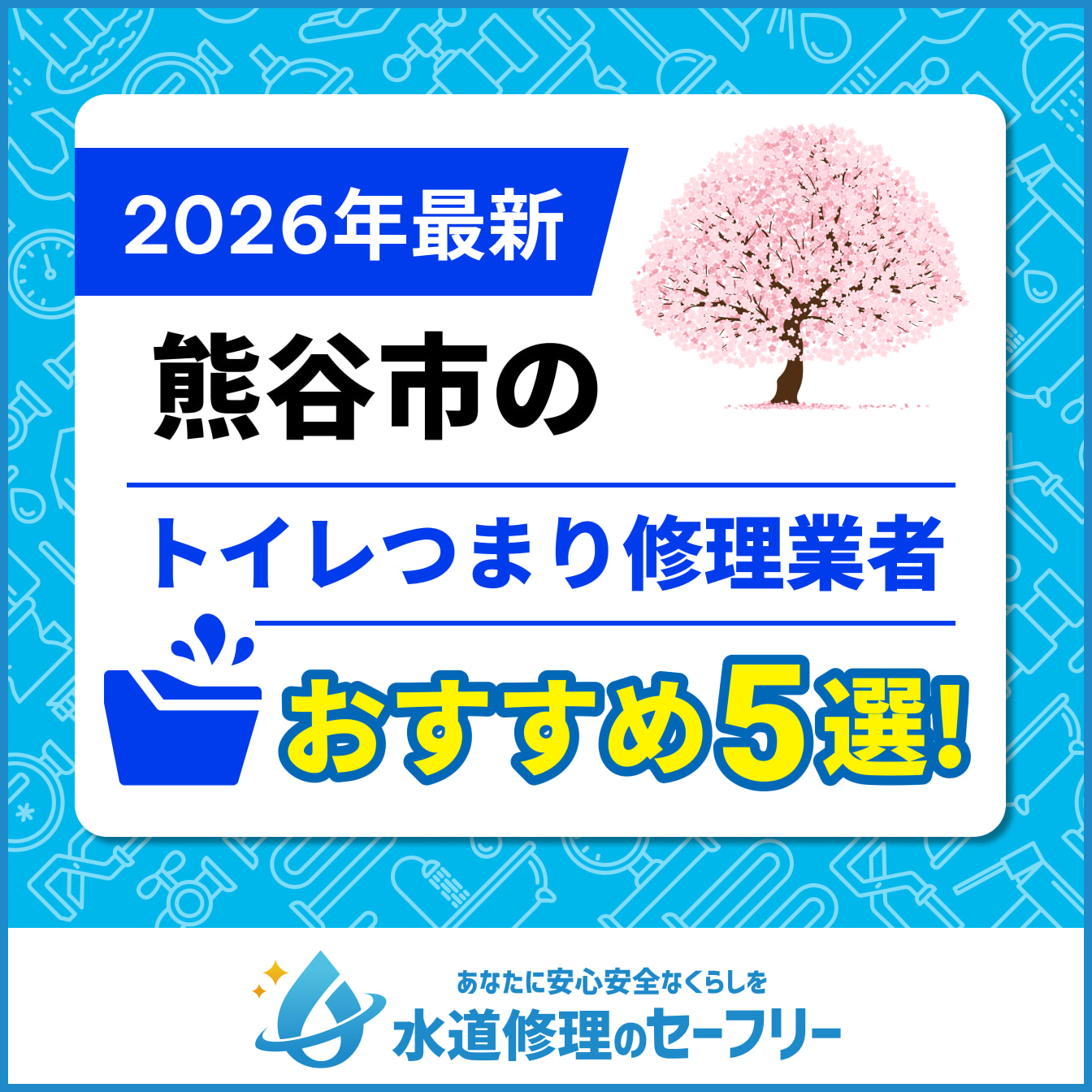 熊谷市のトイレつまり修理業者おすすめ5選