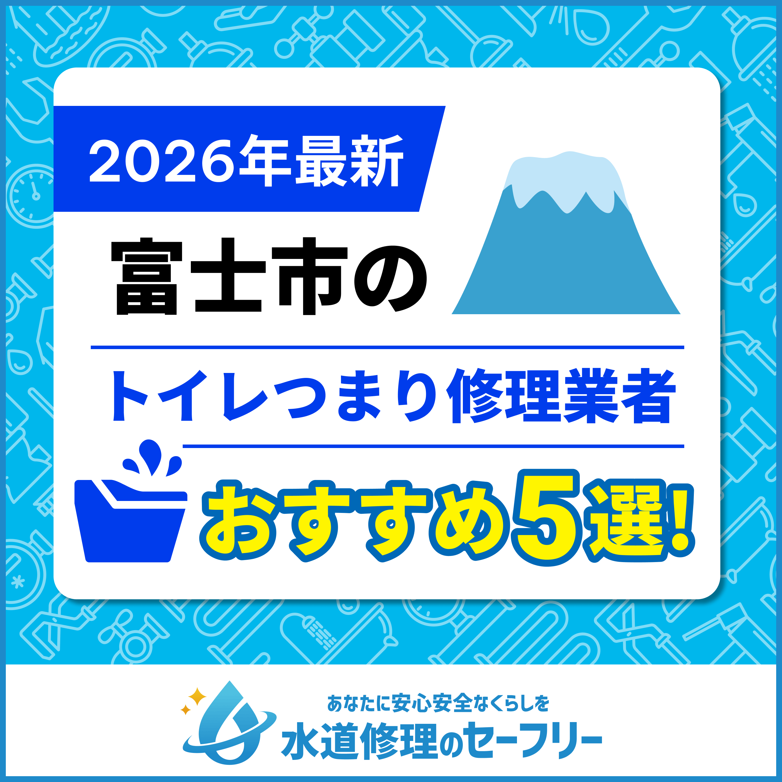 富士市のトイレつまり修理業者おすすめ5選