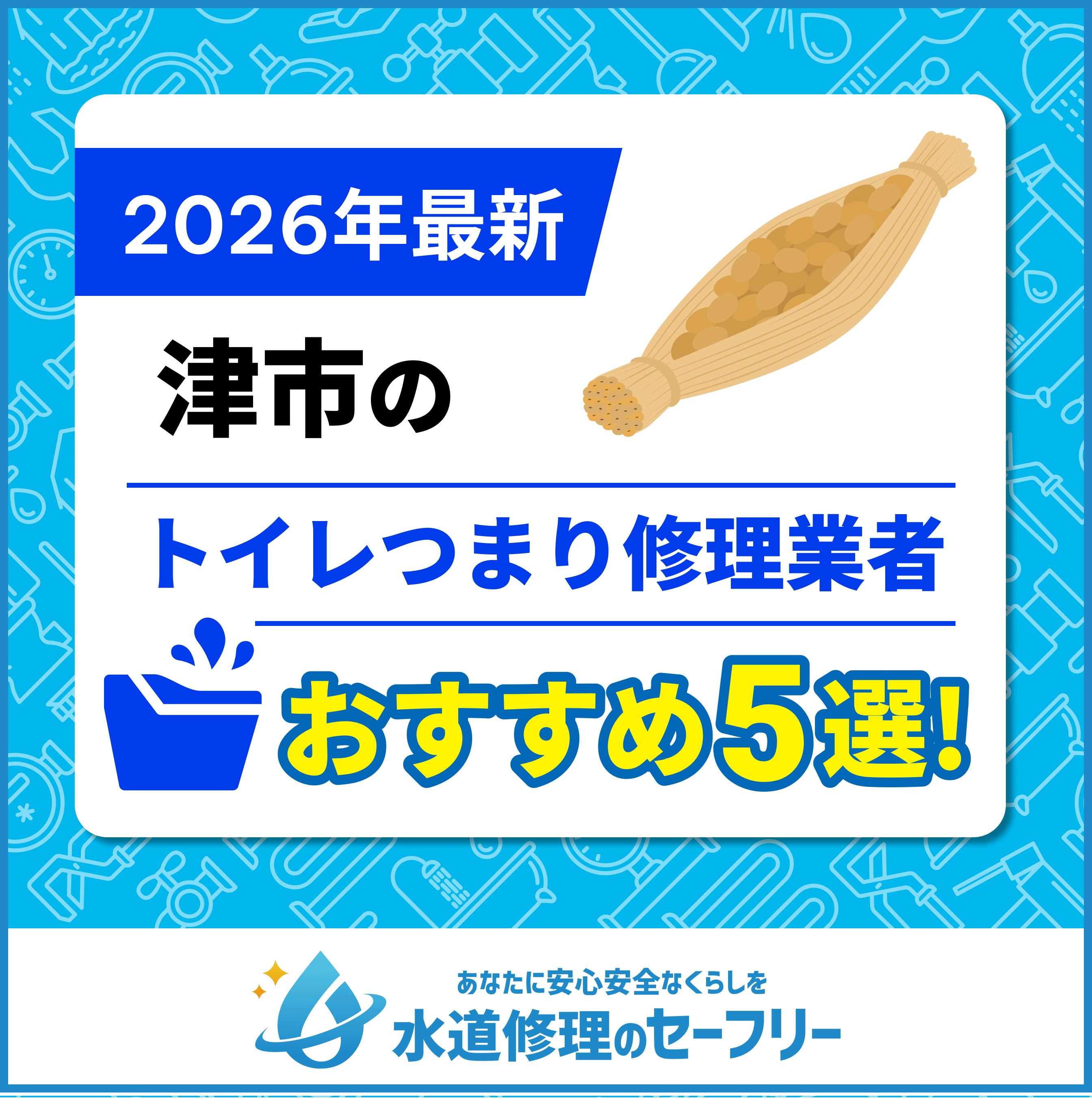 津市のトイレつまり修理業者おすすめ5選