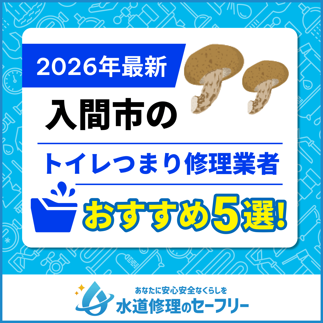 入間市のトイレつまり修理業者おすすめ5選