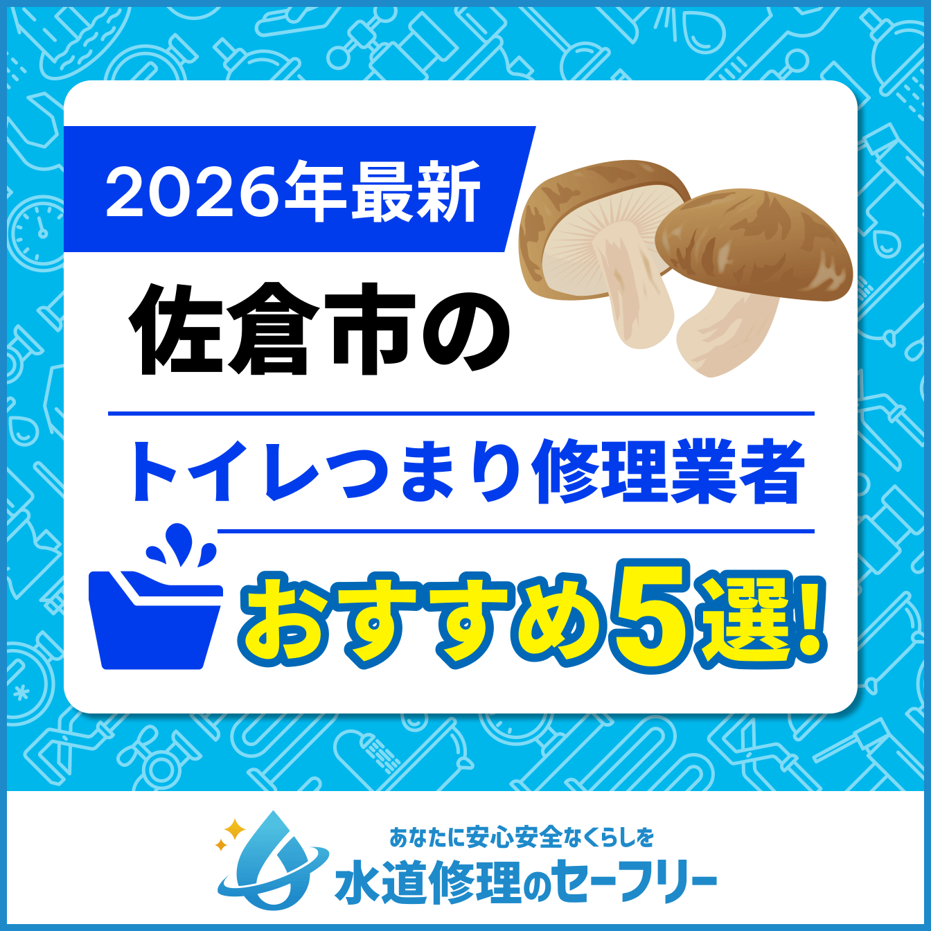 佐倉市のトイレつまり修理業者おすすめ5選