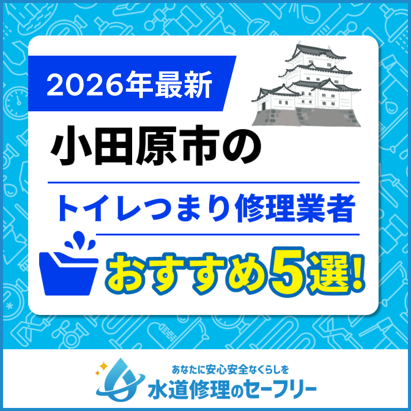 小田原市のトイレつまり修理業者おすすめ5選