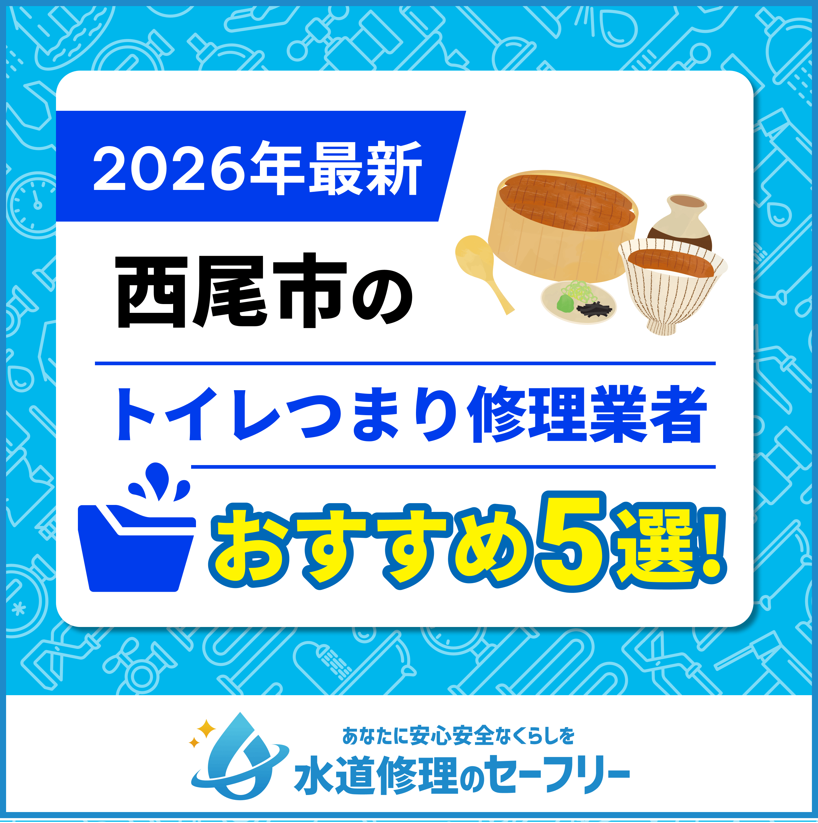 西尾市のトイレつまり修理業者おすすめ5選