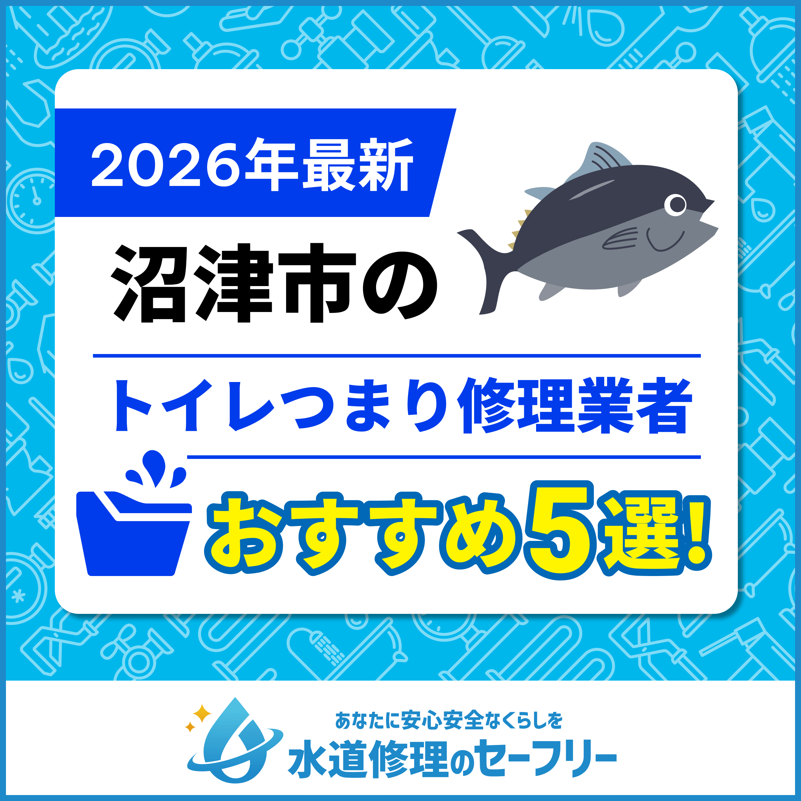 沼津市のトイレつまり修理業者おすすめ5選