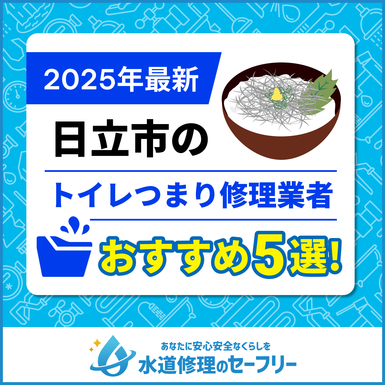 日立市のトイレつまり修理業者おすすめ5選