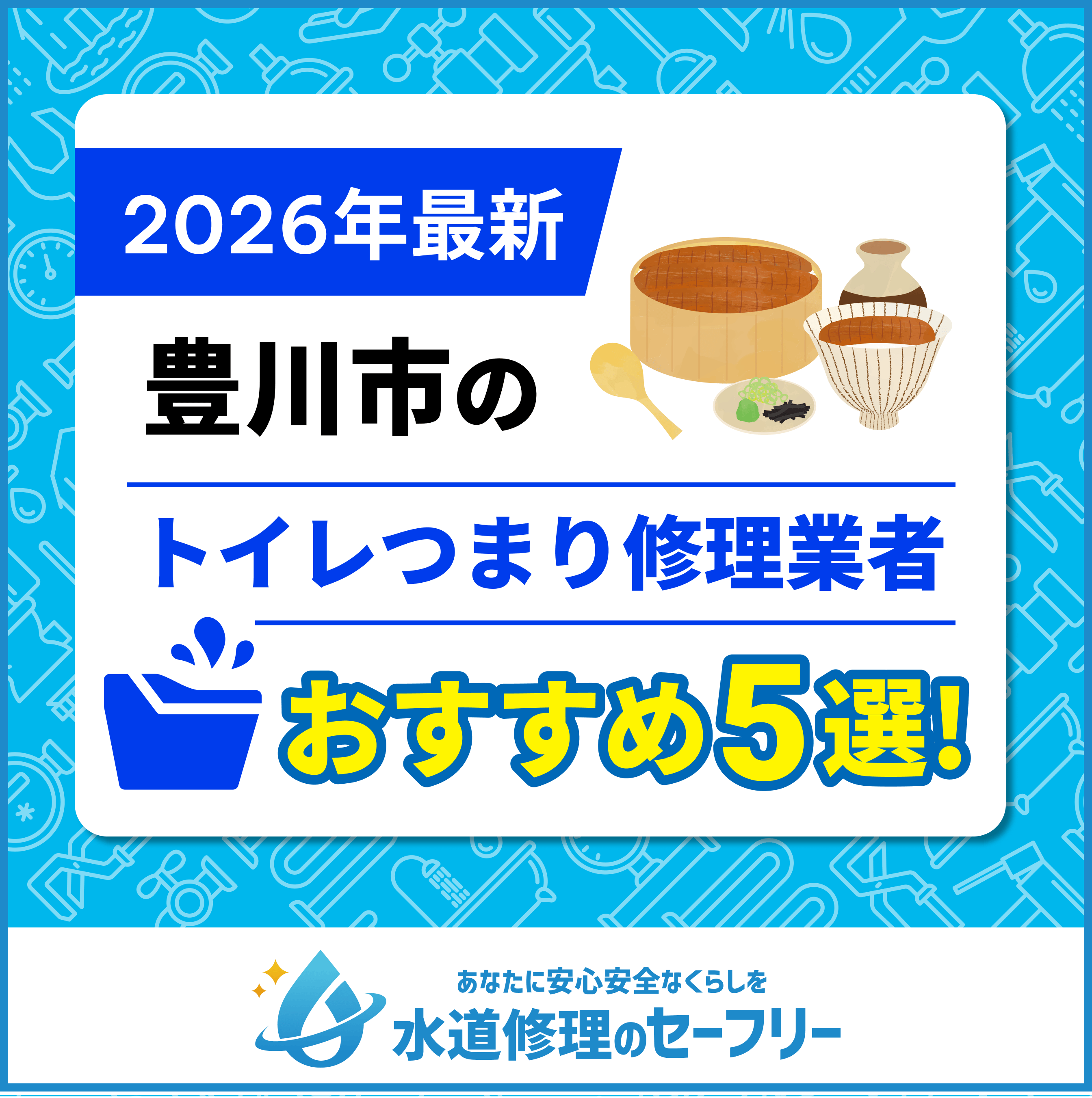 豊川市のトイレつまり修理業者おすすめ5選！水道修理業者の選び方と料金相場