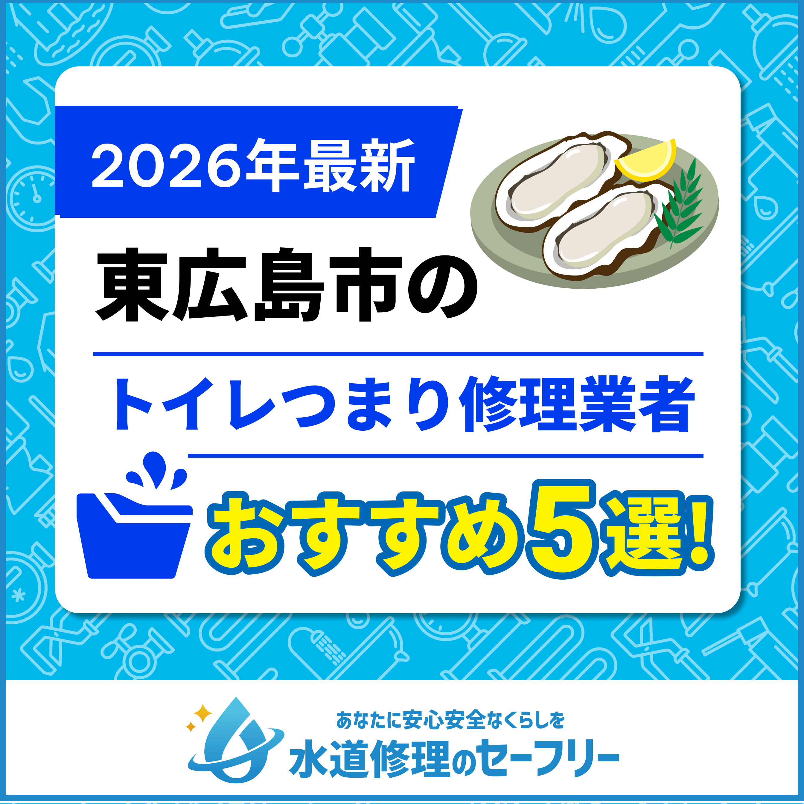 東広島市のトイレつまり修理業者おすすめ5選！口コミ評価の高い人気業者と料金相場を徹底解説！
