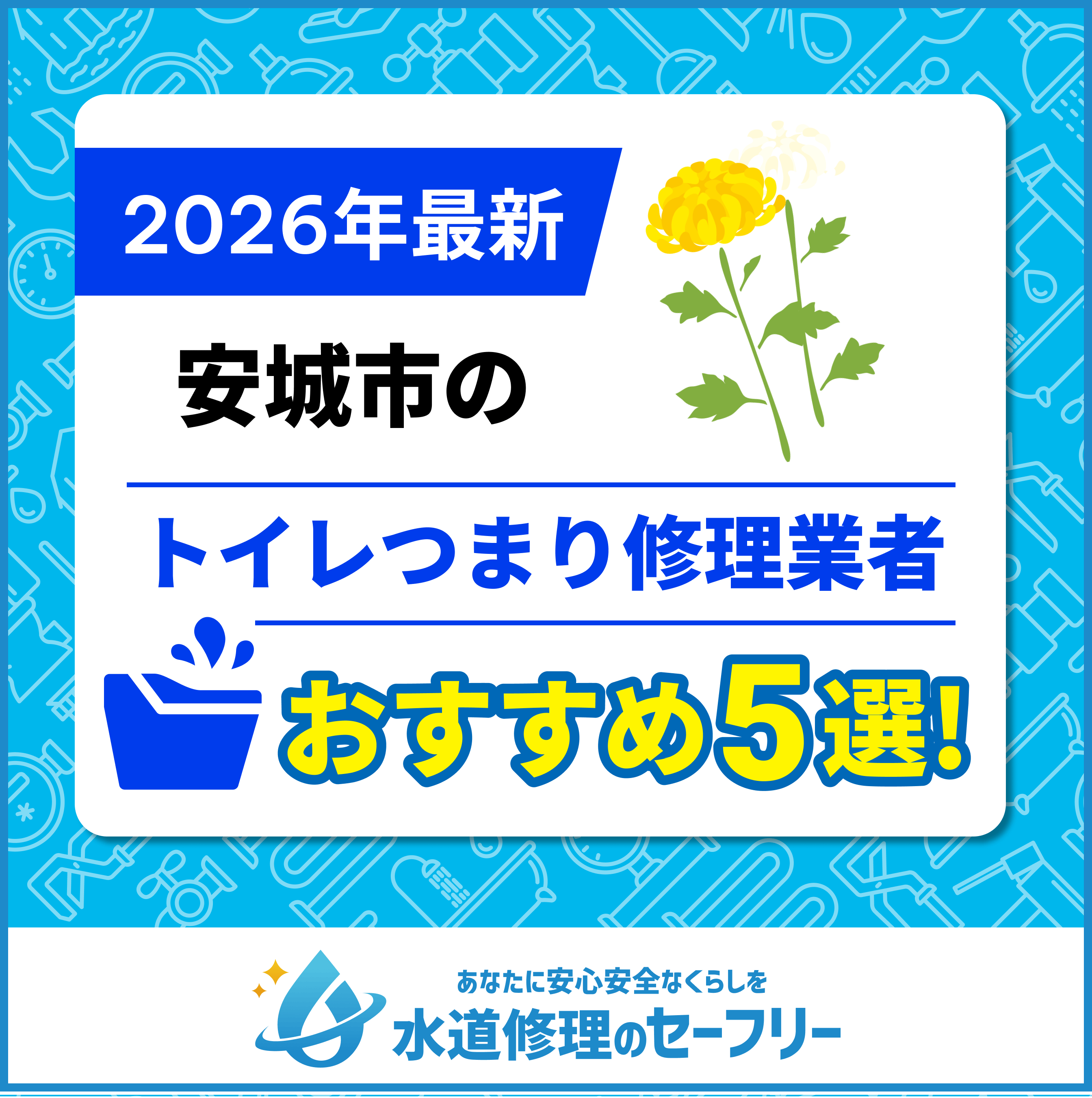 安城市のトイレつまり修理業者おすすめ5選！水道修理業者の選び方と料金相場