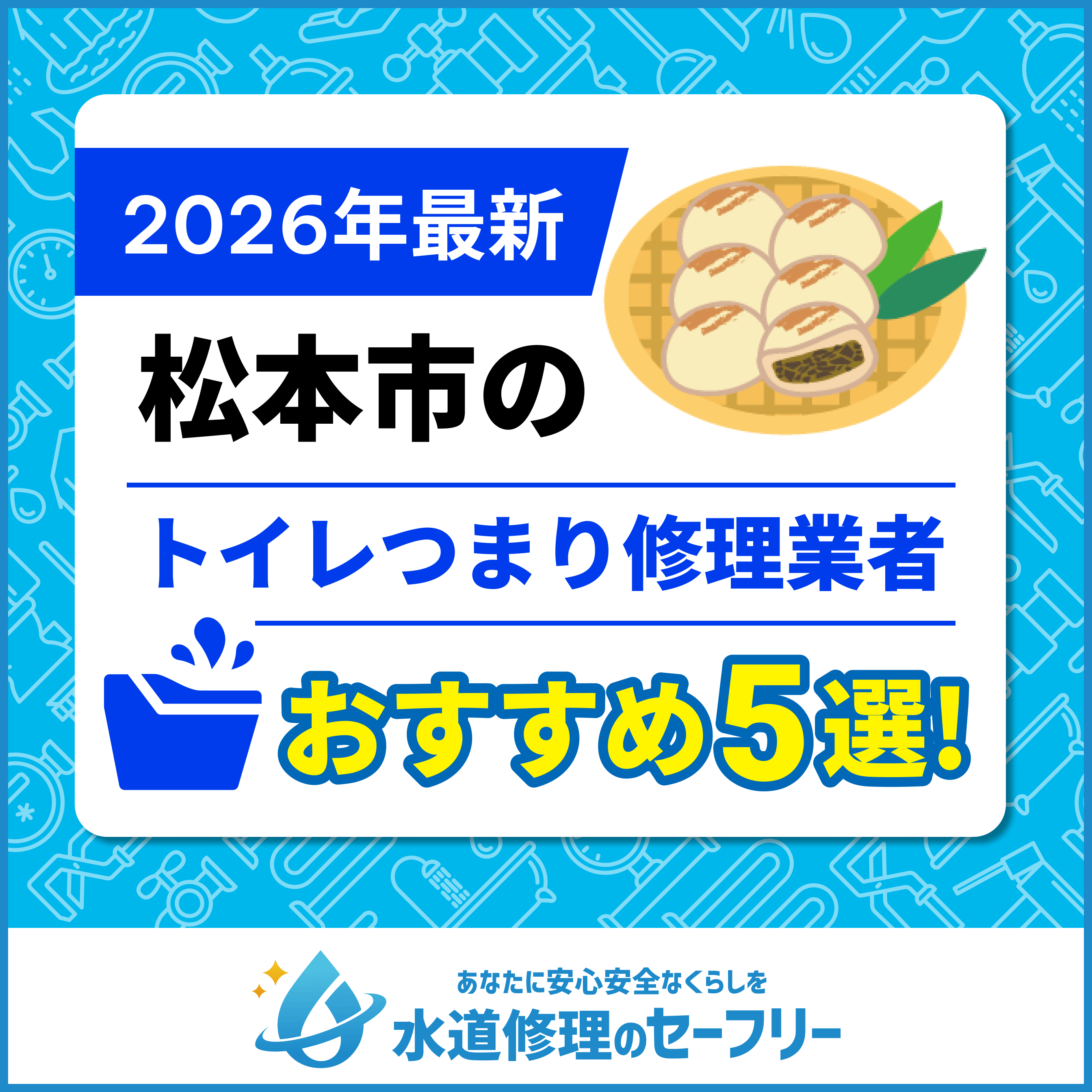 松本市のトイレつまり修理業者おすすめ5選