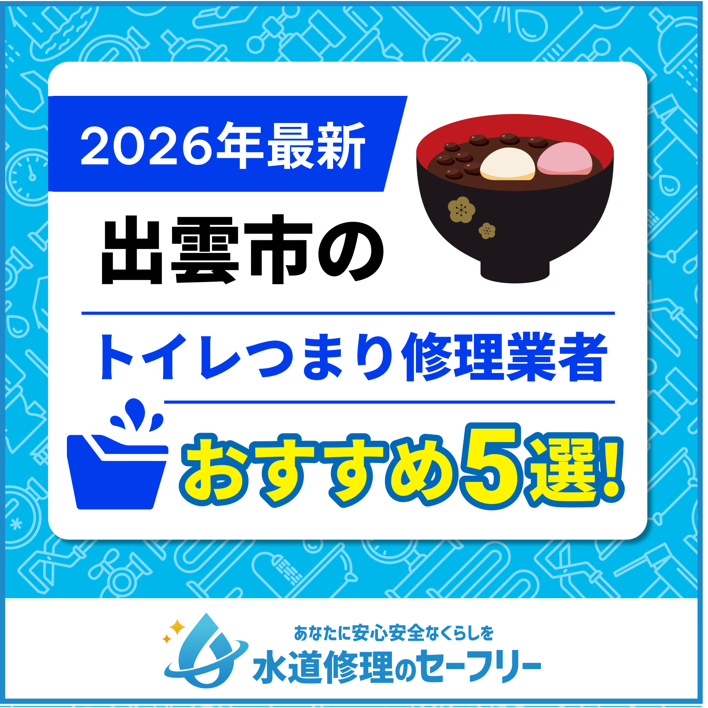 出雲市のトイレつまり修理業者おすすめ5選！水道修理業者の選び方と料金相場