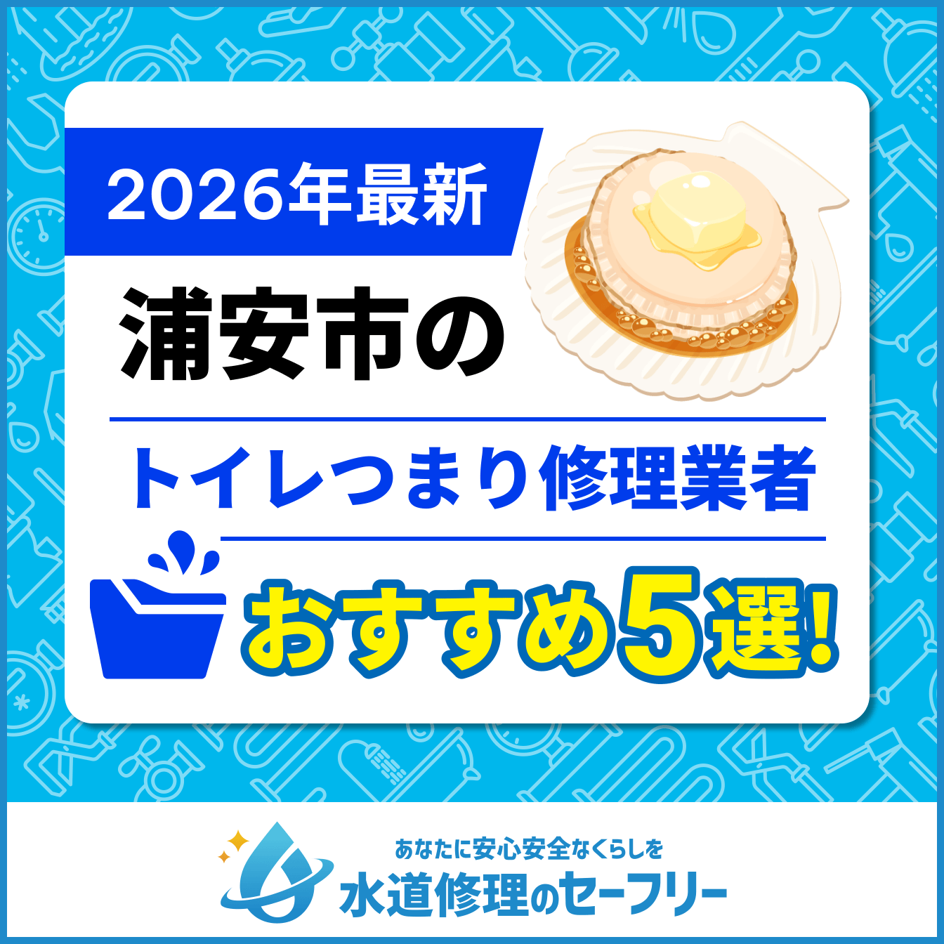 浦安市のトイレつまり修理業者おすすめ5選