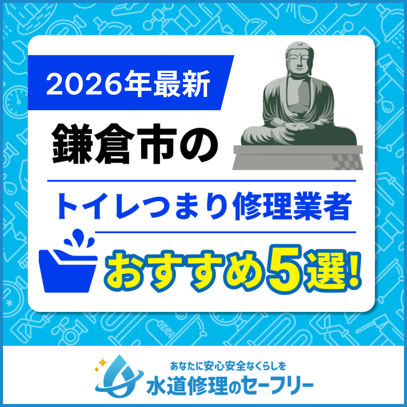 鎌倉市のトイレつまり修理業者おすすめ5選