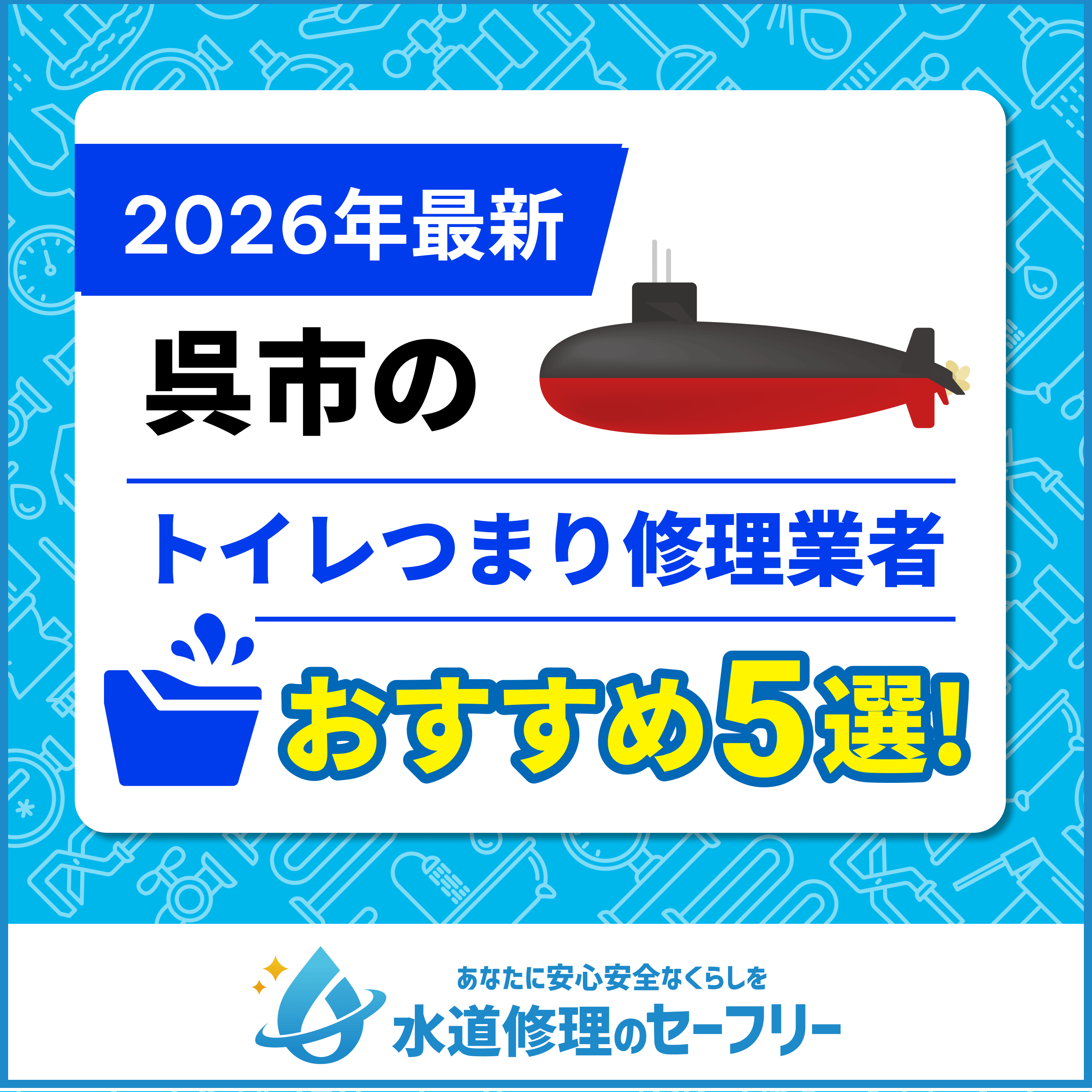 呉市のトイレつまり修理業者おすすめ5選！口コミ評価の高い人気業者と料金相場を徹底解説！