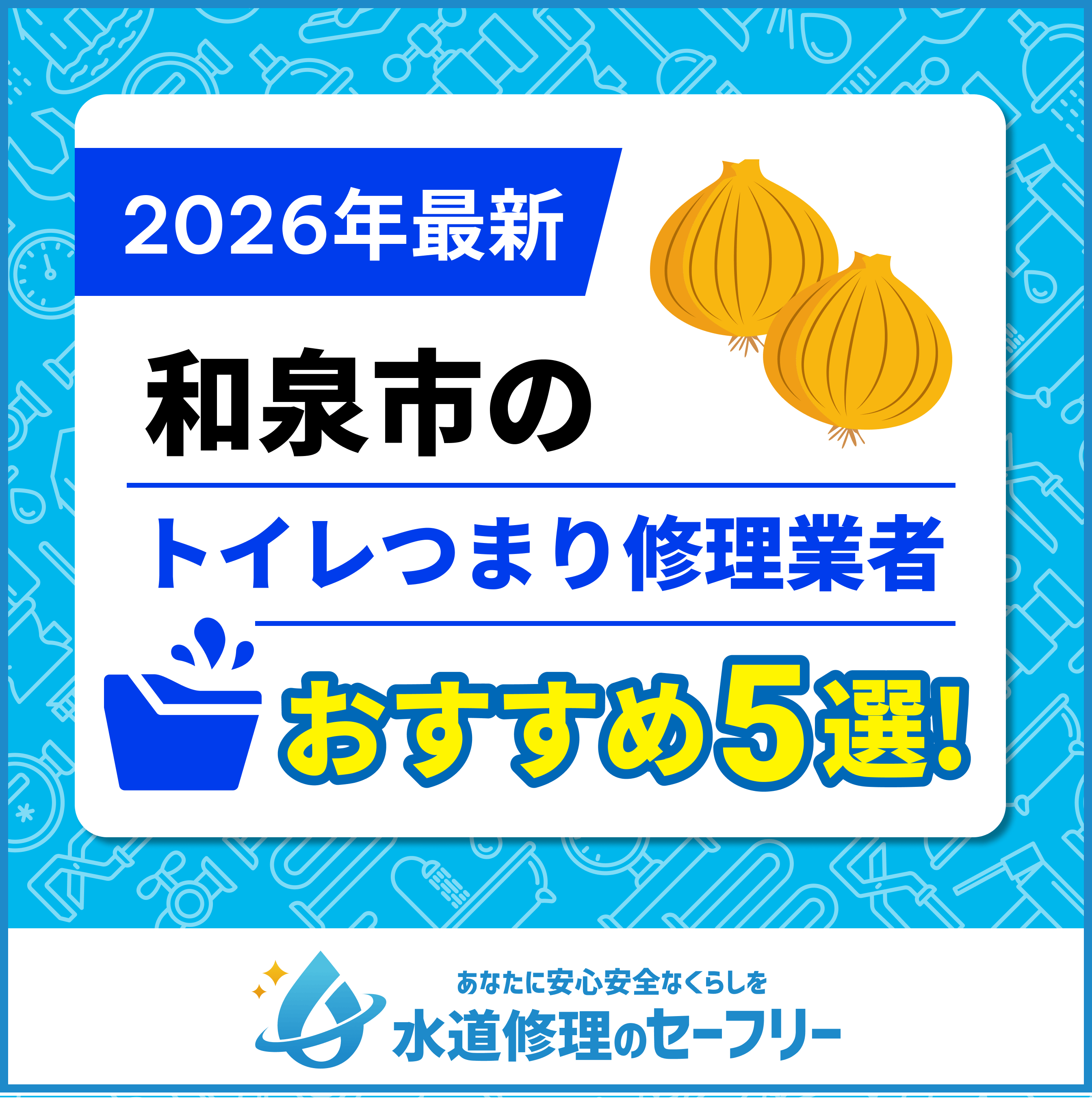 和泉市のトイレつまり修理業者おすすめ5選！水道修理業者の選び方と料金相場