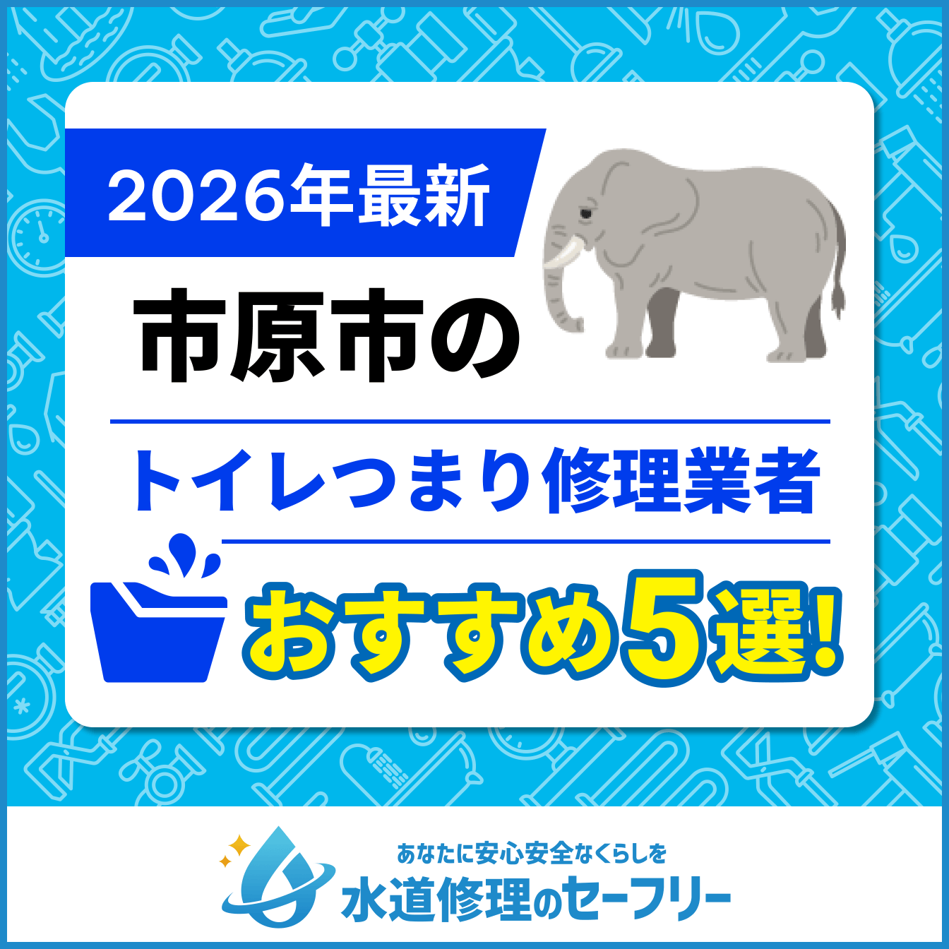 市原市のトイレつまり修理業者おすすめ5選