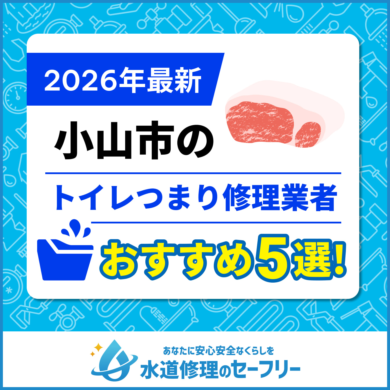 小山市のトイレつまり修理業者おすすめ5選！水道修理業者の選び方と料金相場