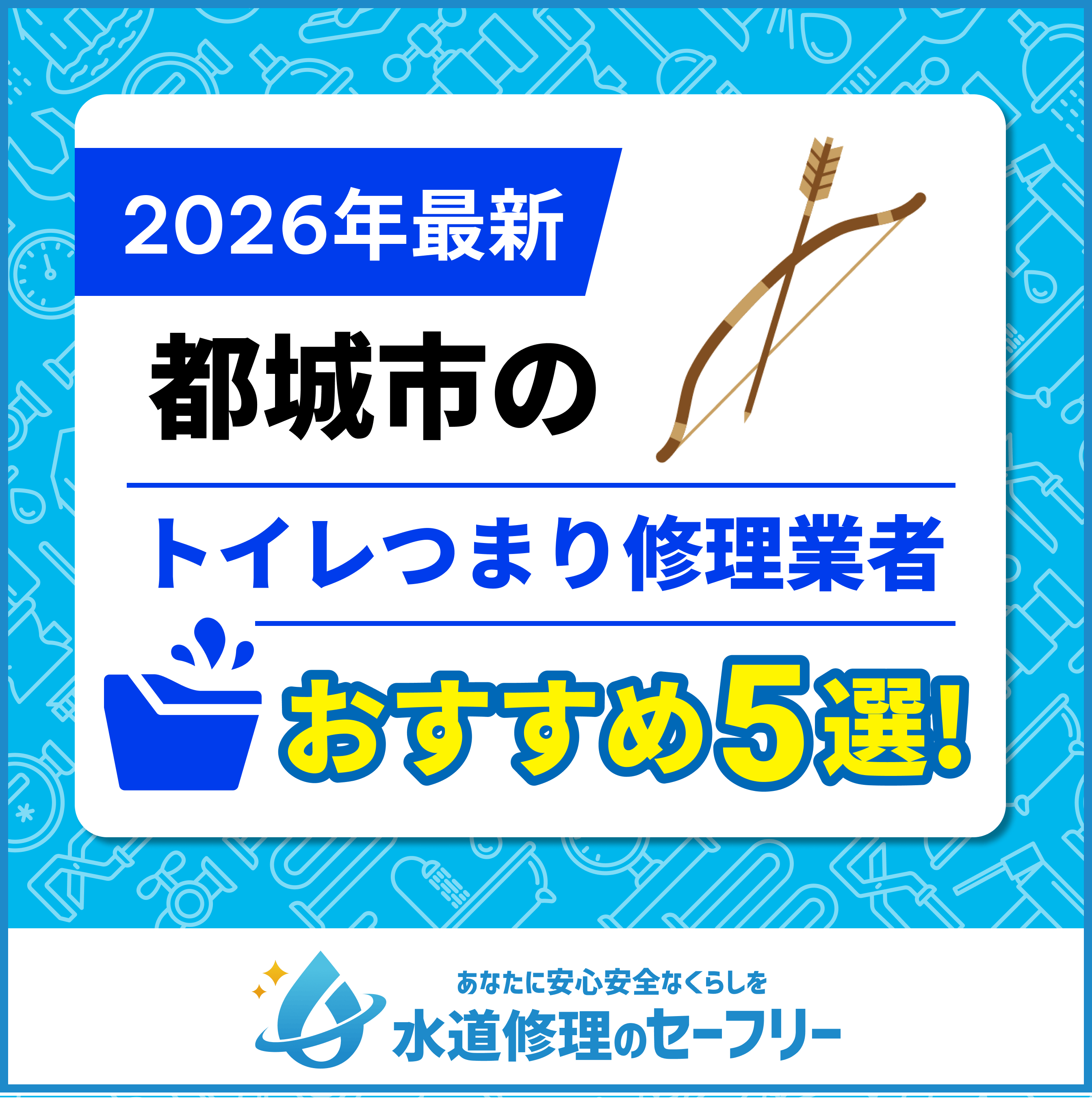 都城市のトイレつまり修理業者おすすめ5選！水道修理業者の選び方と料金相場