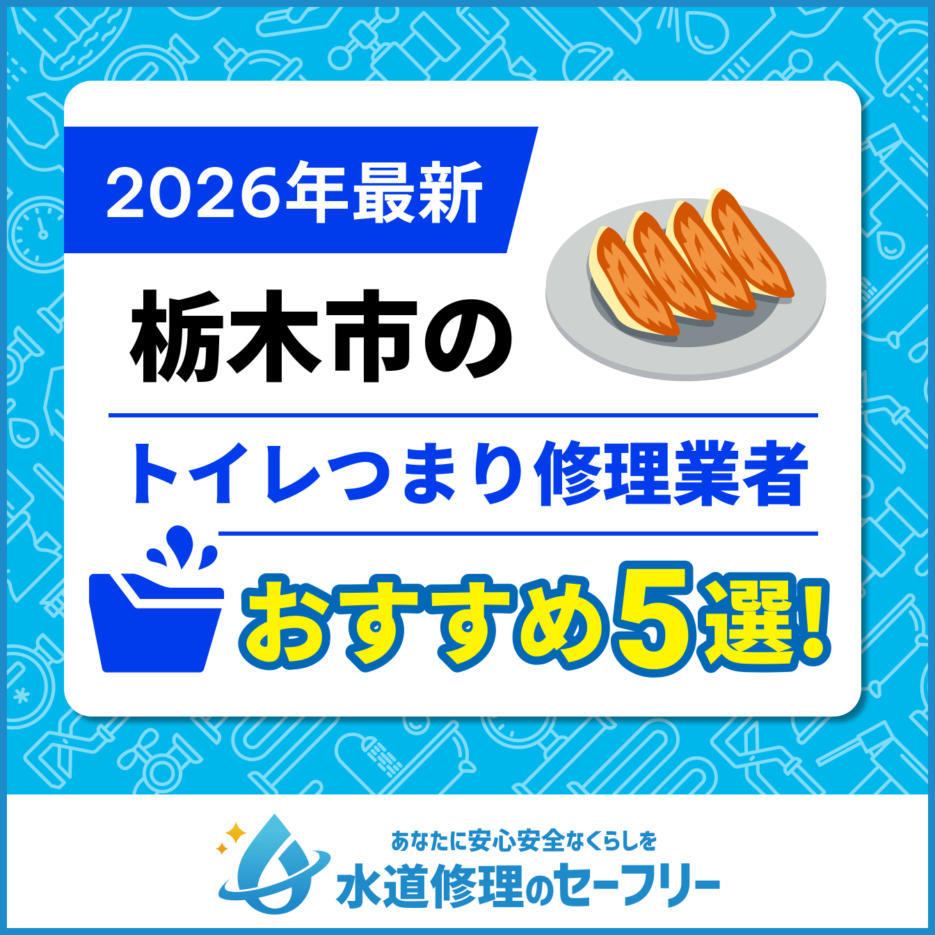 栃木市のトイレつまり修理業者おすすめ5選
