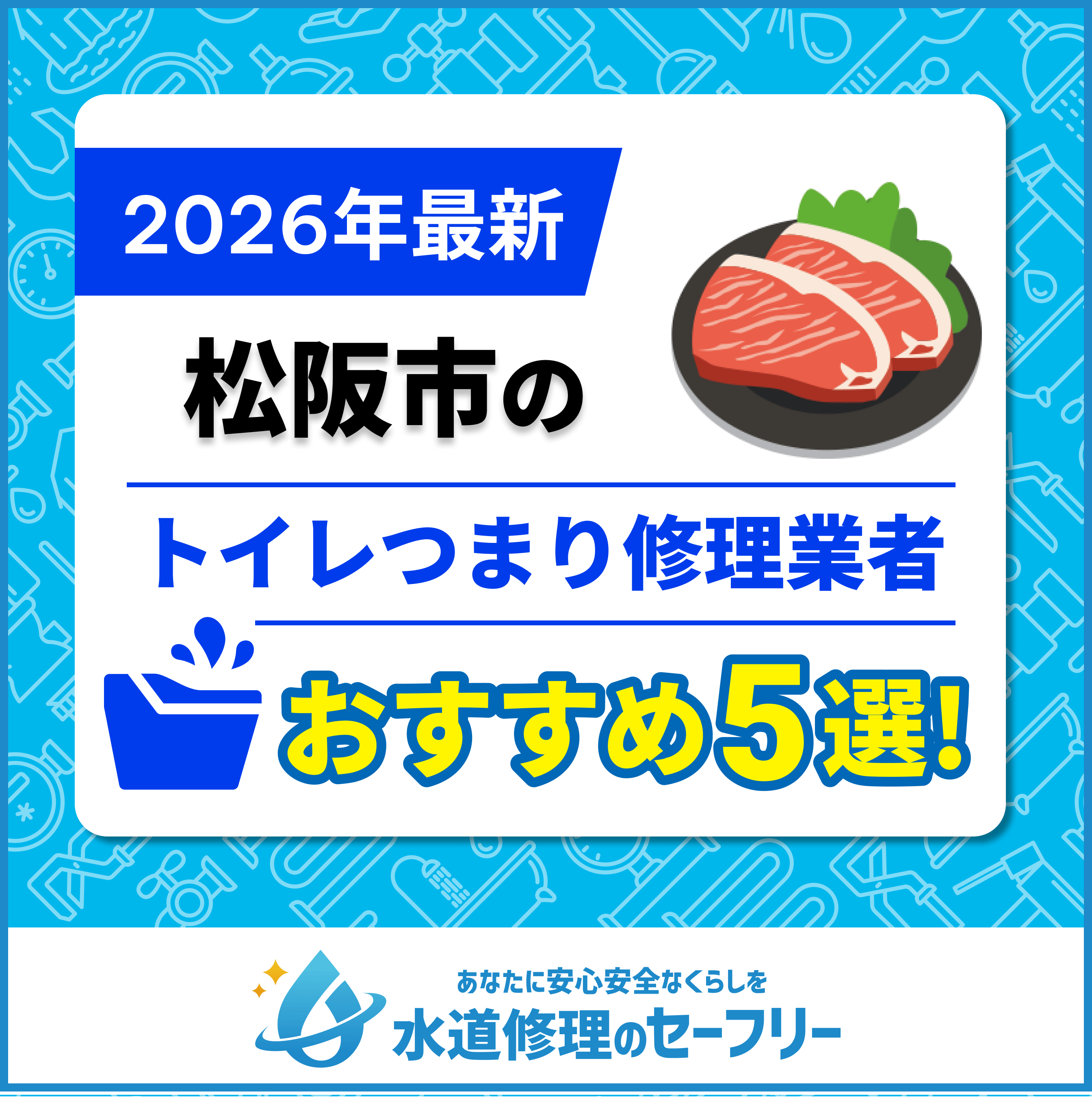 松坂市のトイレつまり修理業者おすすめ5選