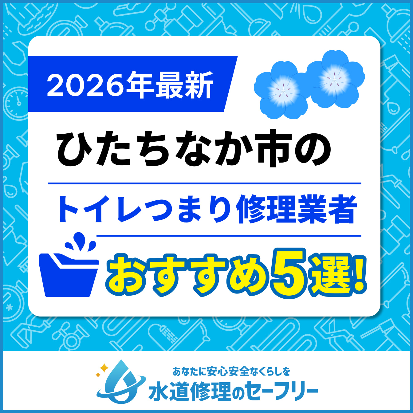 ひたちなか市のトイレつまり修理業者おすすめ5選